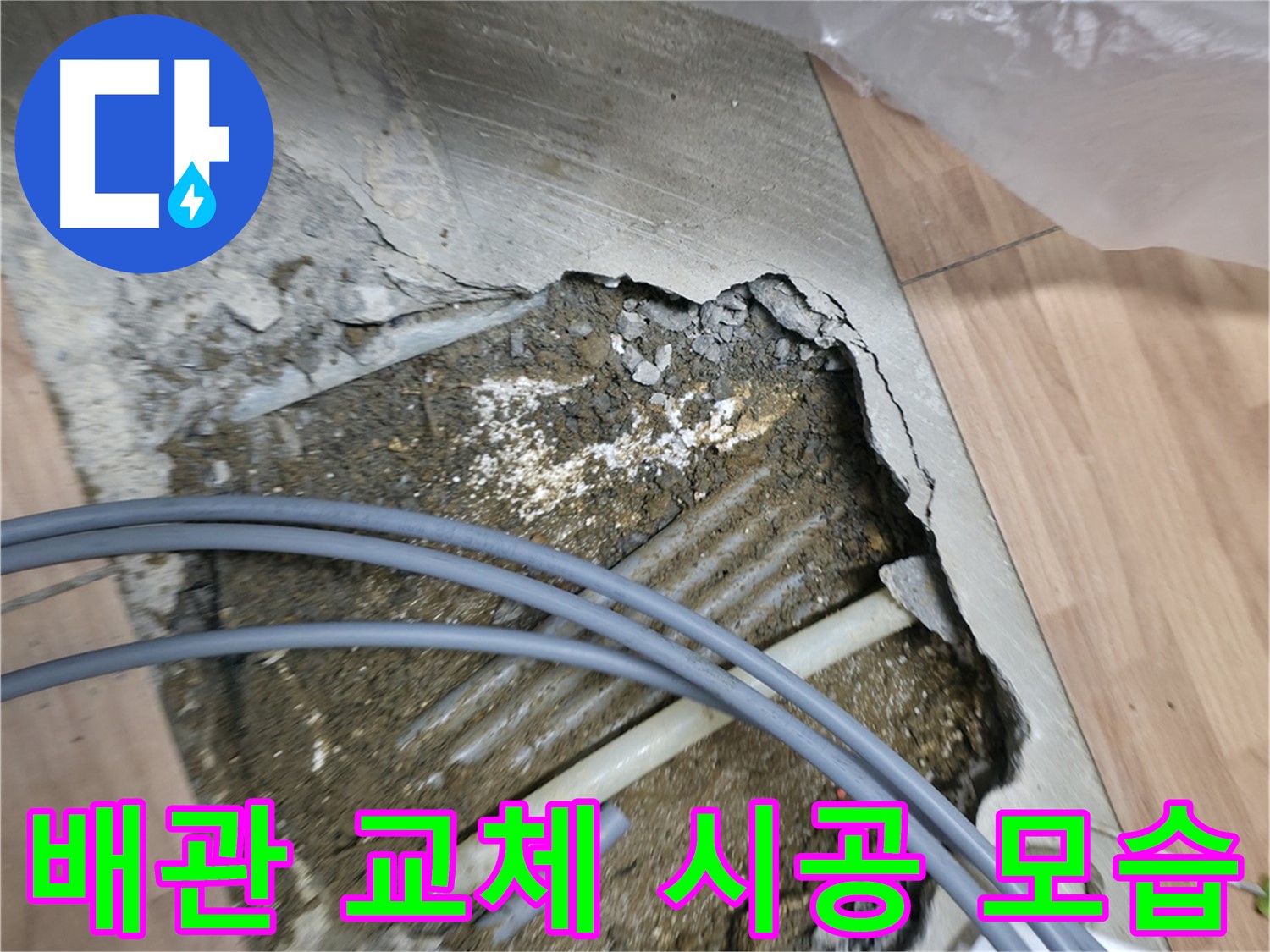 서대문구 신촌 누수 - 낡고 손상된 배관을 새 배관으로 교체하는 전문적인 시공 모습입니다.