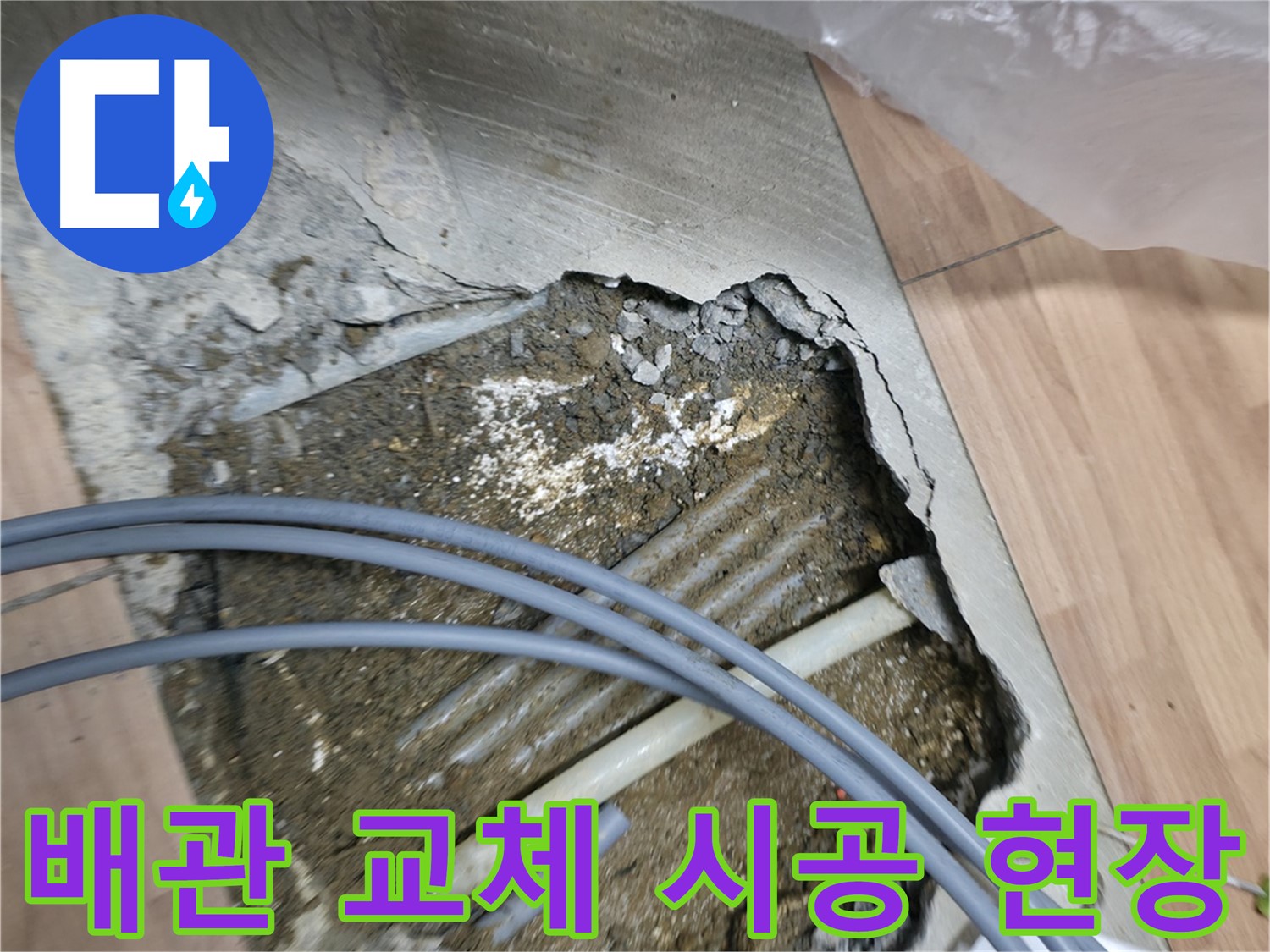신촌 누수 공사 - 낡은 배관을 제거하고 새로운 배관으로 교체하는 꼼꼼한 시공 현장입니다.