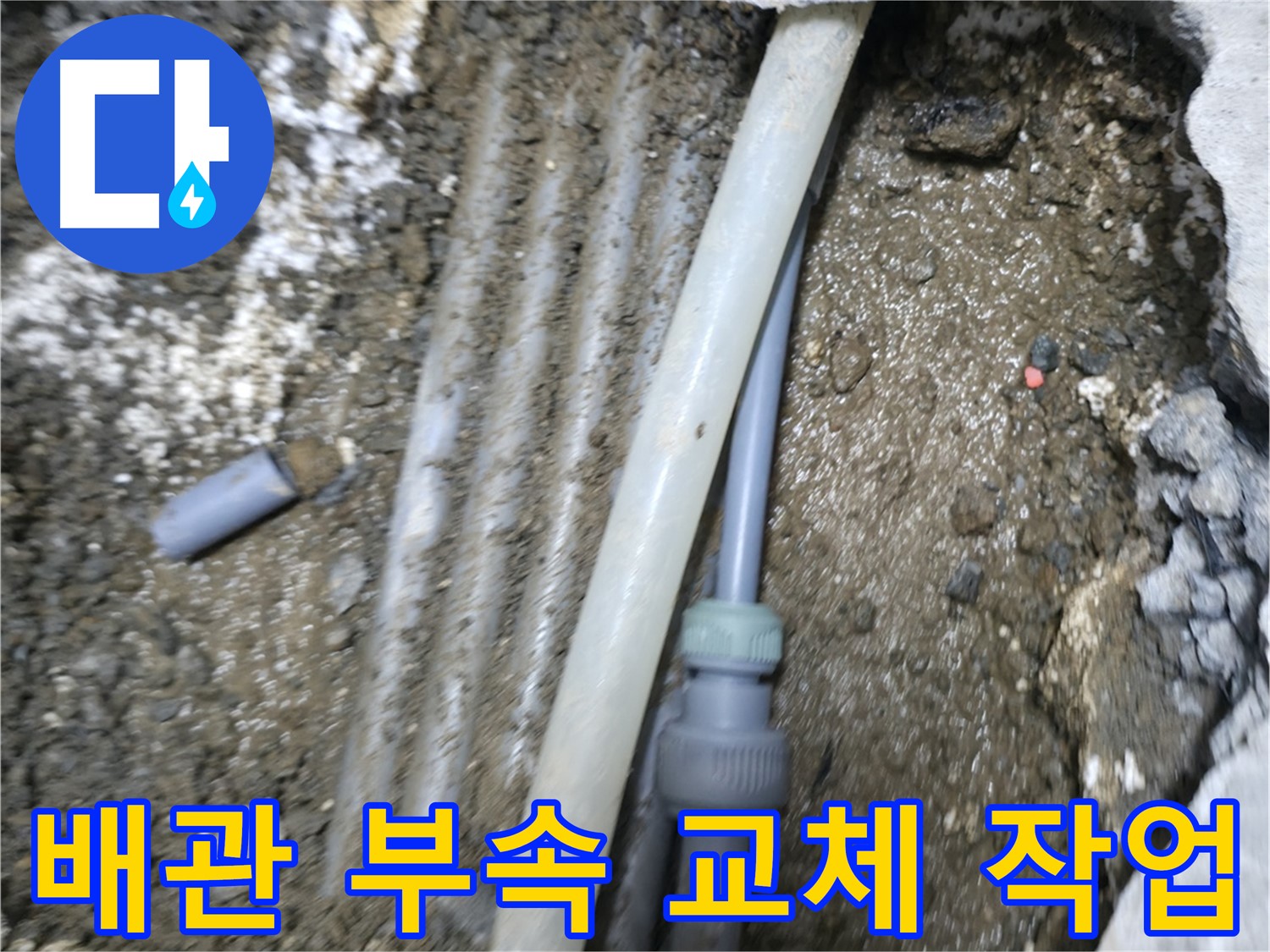 신촌 숭인2동 누수 - 노출 배관 연결 부속 교체로 누수 해결