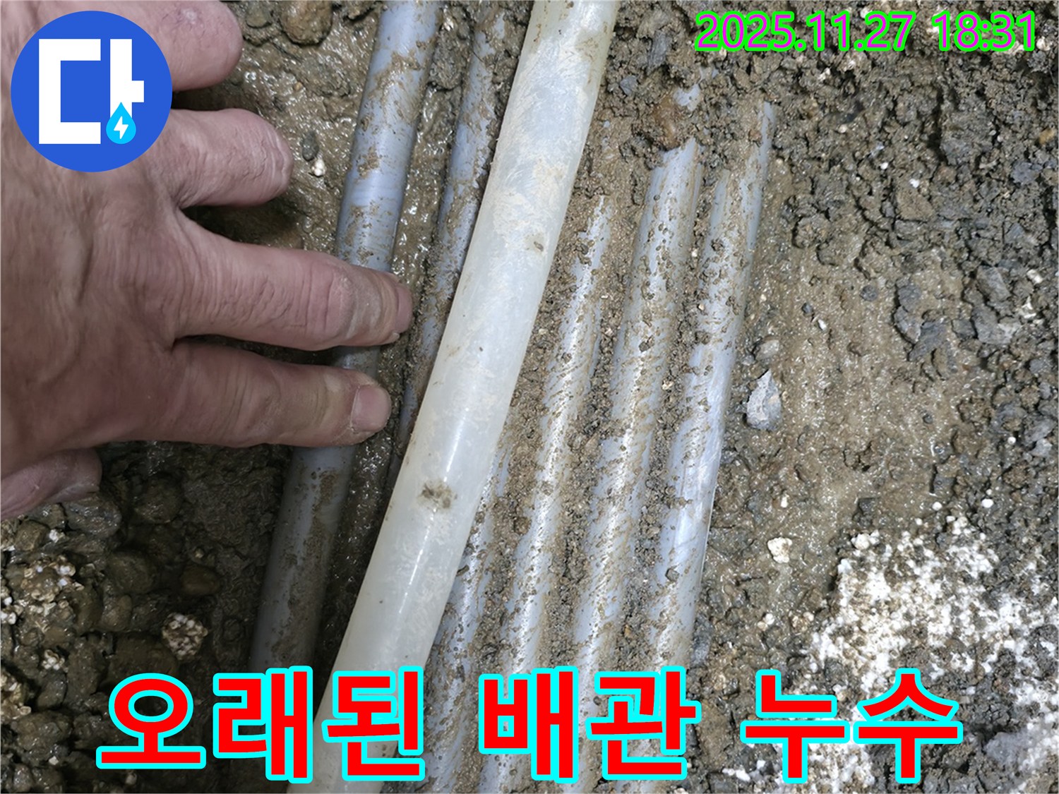 신촌 오래된 주택 누수 - 노후된 땅속 배관에서 누수가 발생하여 신속하게 공사를 진행했습니다.