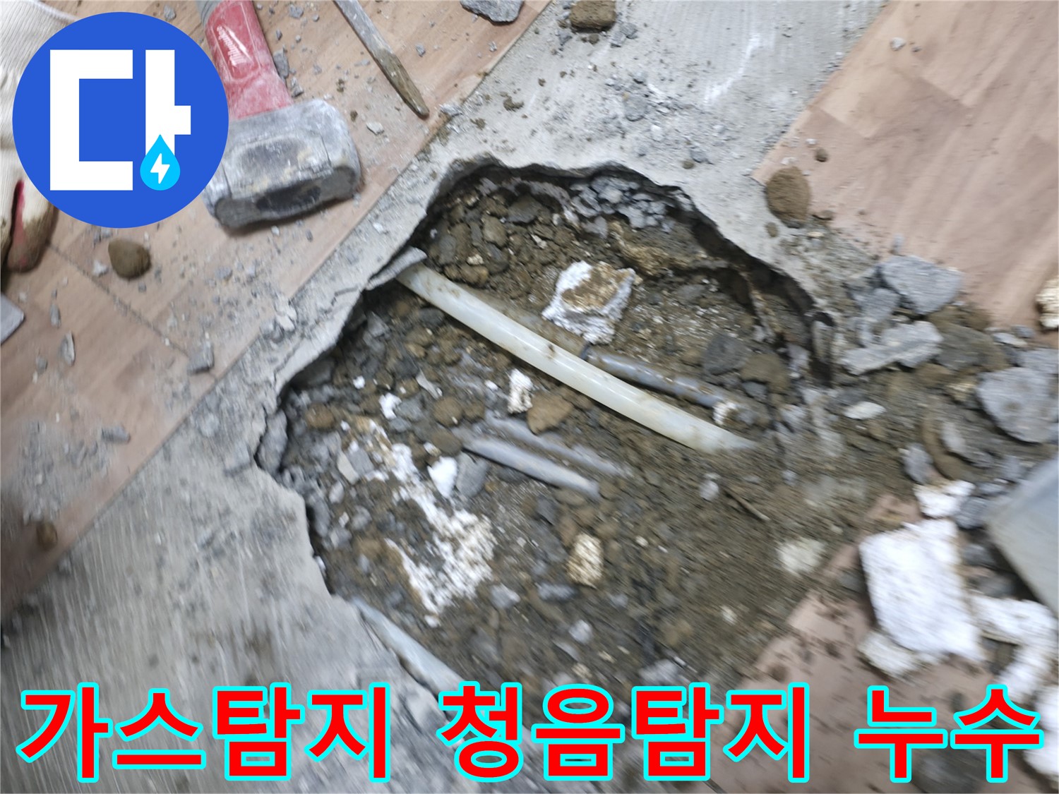 정확한 누수 위치를 찾기 위한 가스탐지와 청음탐지 병행 - 누수탐지의 핵심 기술