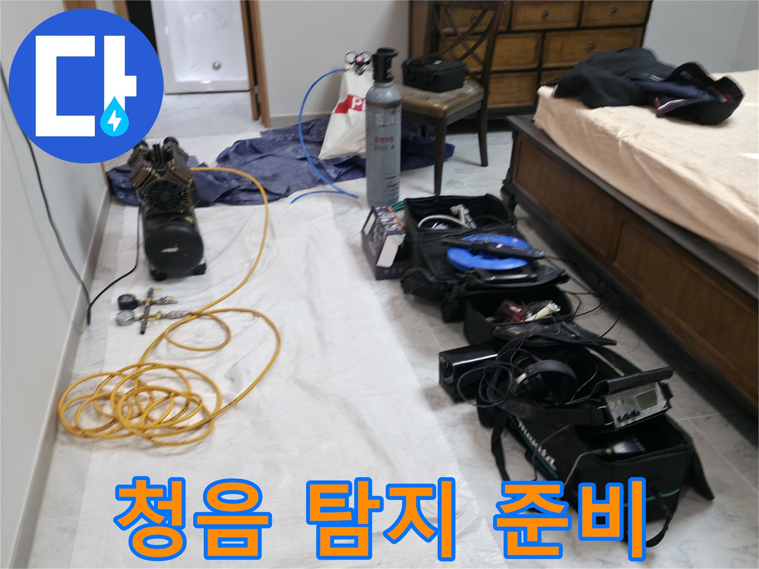 가평 누수 - 연하리, 정밀 청음 탐지 장비 준비 - 미세한 누수음도 놓치지 않는 기술력!