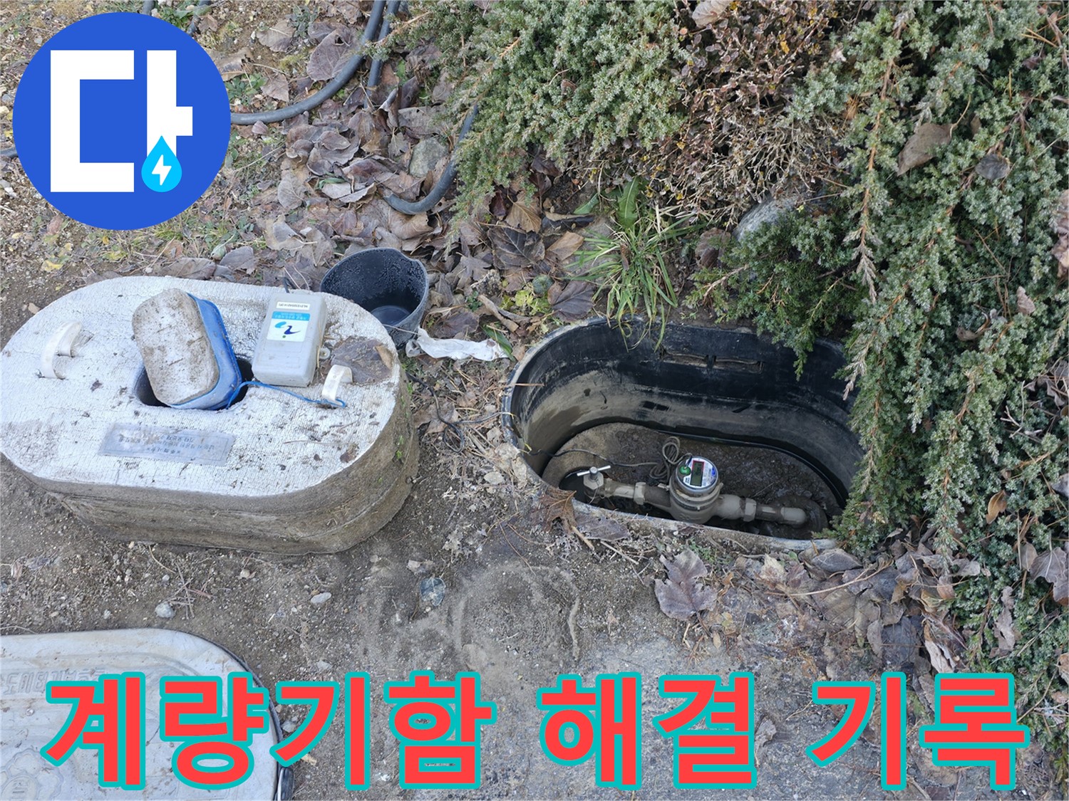 가평 누수탐지 - 원흥리 계량기함 - 누수 해결 과정 기록 중