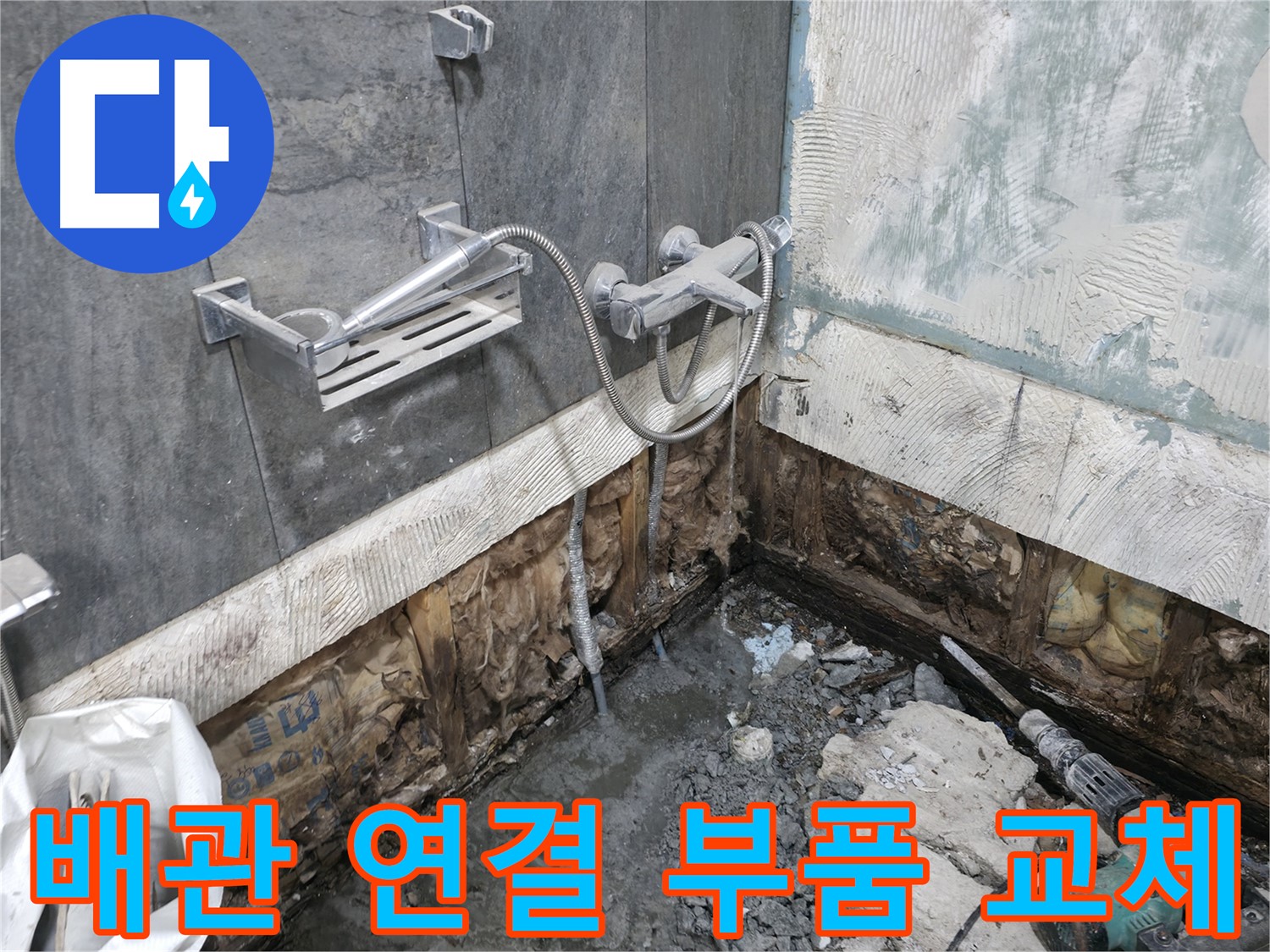 가평 상면 - 샤워기 누수 - 배관 연결 부위 누수를 확인하고 부품 교체를 진행하고 있습니다.