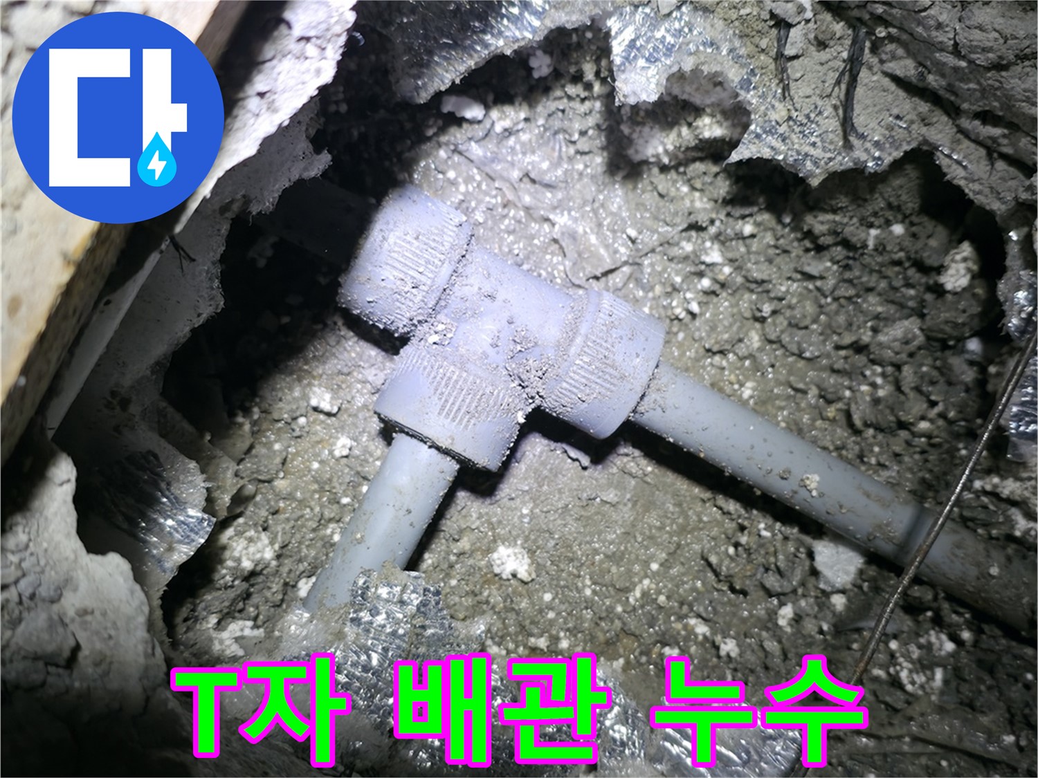 가평 상면 원흥리 누수 - T자 배관 연결 부위에서 누수가 발생하고 있는 상세 모습입니다.