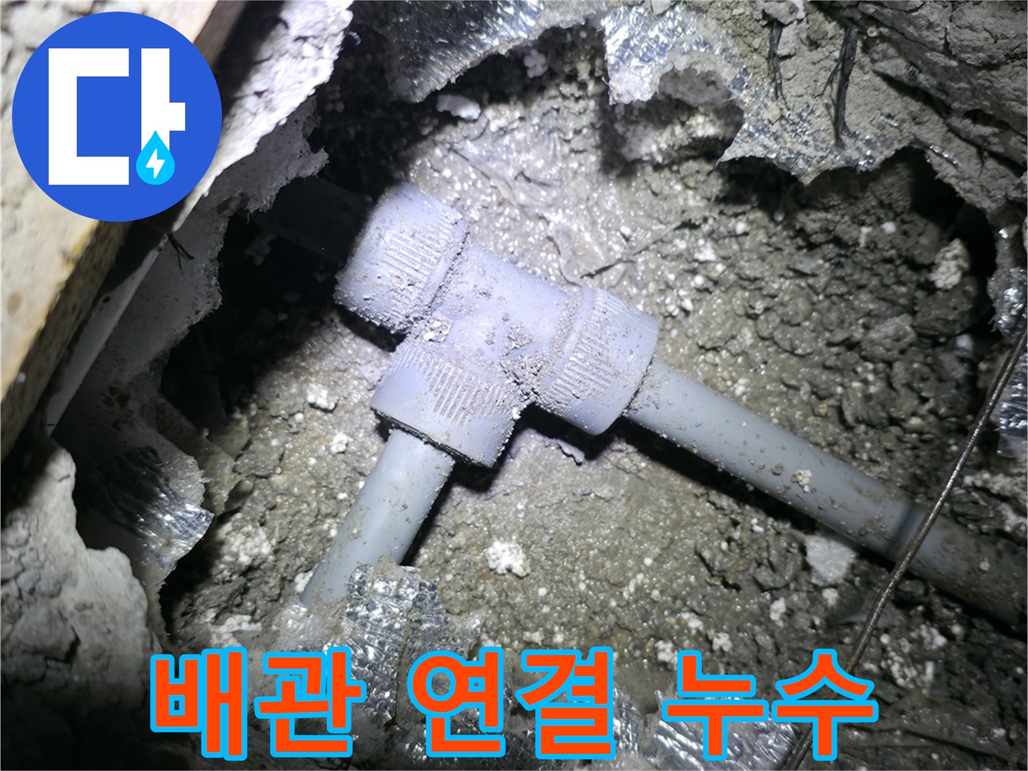가평 상면 누수 - T자 배관 누수 문제를 신속하게 해결해 드립니다.