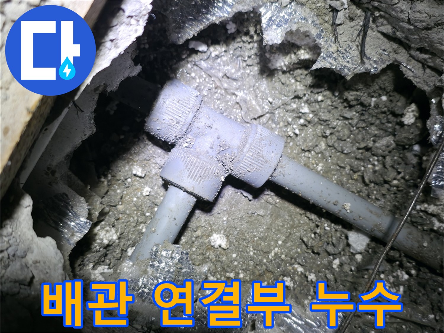 가평군 상면, 겨울철 동파 위험에 노출된 T자 배관입니다 - 보온재 시공으로 동파를 예방해야 합니다.