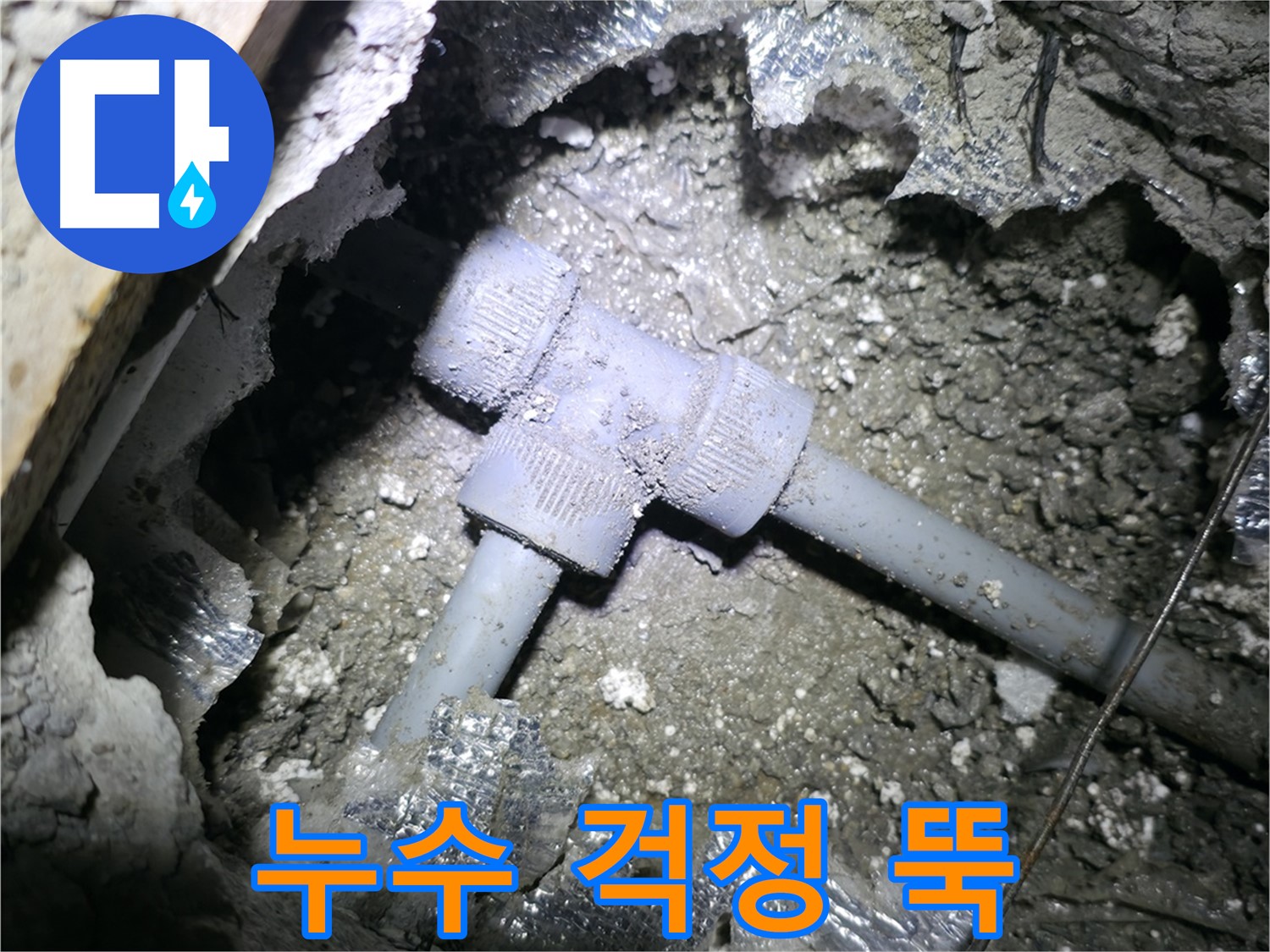 가평 상면 임초리 누수 - 좁은 공간에 설치된 PVC T자 배관의 누수를 완벽하게 해결하고, 고객님의 만족스러운 표정을 담은 사진입니다.