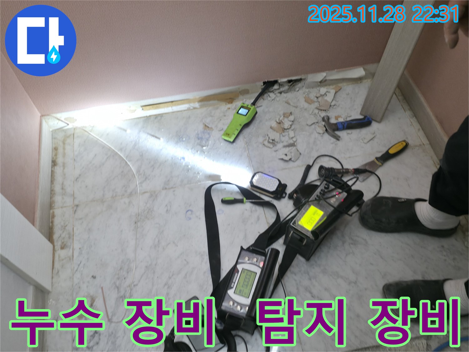 가평 원흥리 주택 누수 현장에서 사용된 다양한 누수 탐지 장비 - 정확한 누수 위치 파악을 위한 필수 장비