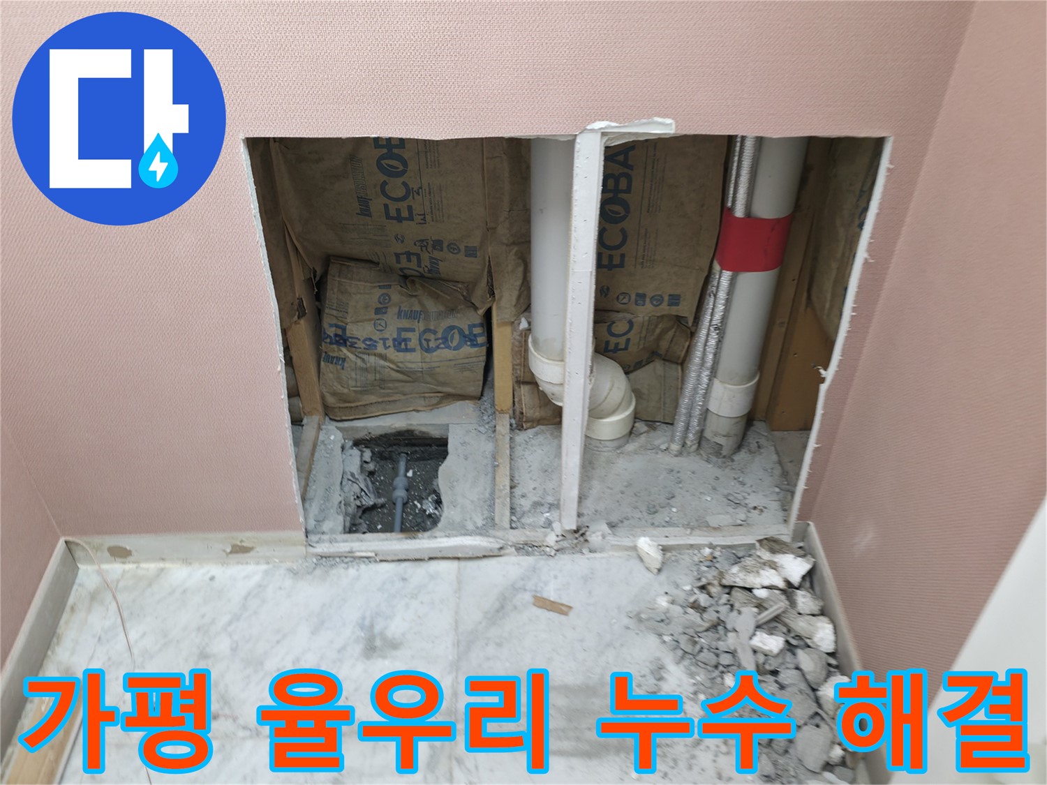 가평군 상면 원흥리 - 누수 탐지부터 완벽한 시공까지 원스톱