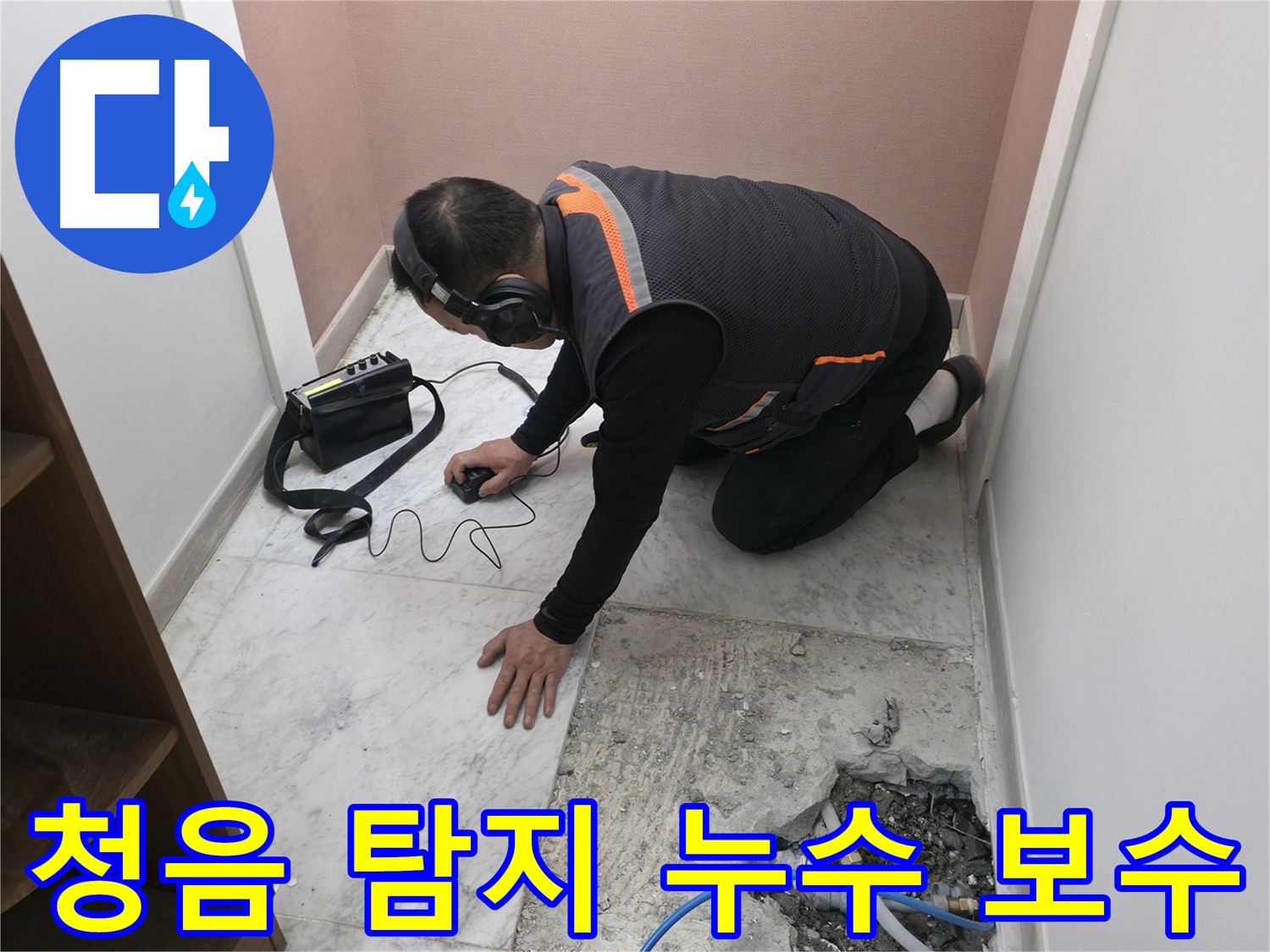 가평군 상면 누수 공사 - 청음 탐지로 찾아낸 누수 지점을 완벽하게 보수하는 과정 - 꼼꼼한 시공이 중요합니다.