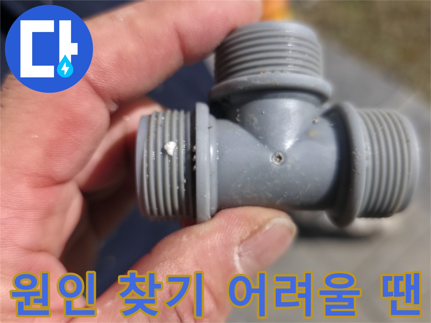 가평군 상면 누수 - 플라스틱 T자 배관, 누수 원인 찾기 어려울 땐 전문가에게 - 누수 전문가