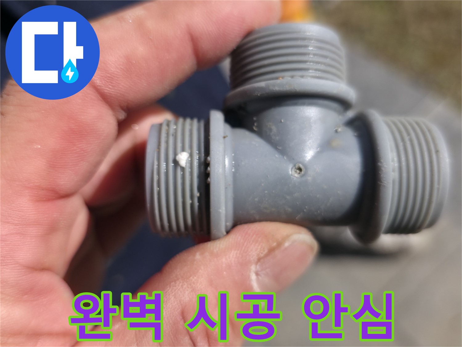 PP T 부속의 미세한 균열 - 누수 발생 지점 상세 촬영