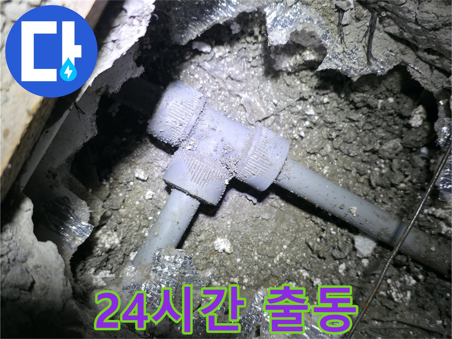 가평군 상면 봉수리 누수 - 24시간 언제든 긴급 상황에 대비하고 있으며, 신속하게 달려가 누수 문제를 해결해 드리겠다는 의지를 담은 사진입니다.
