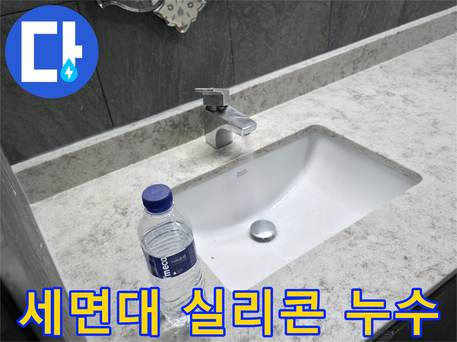 가평군 상면 세면대 실리콘 누수 - 낡은 실리콘 제거 후 꼼꼼하게 재시공!