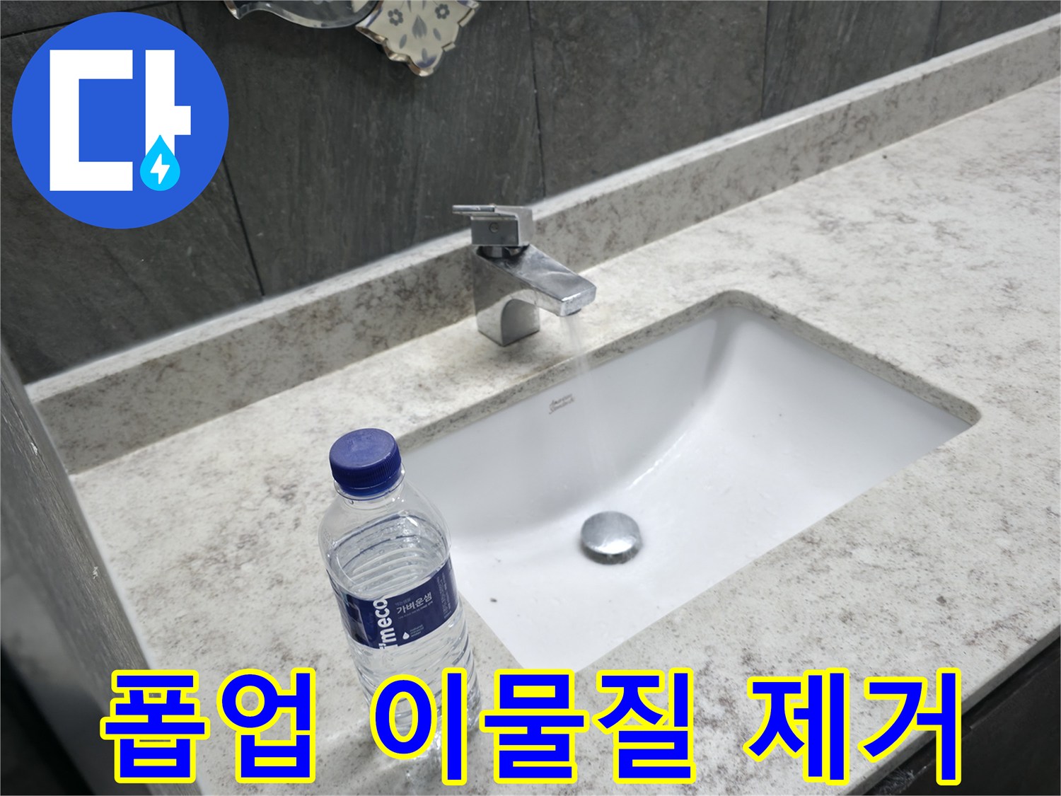 가평군 상면 세면대 폽업 이물질 제거 - 시원한 배수와 쾌적한 사용을 위해!