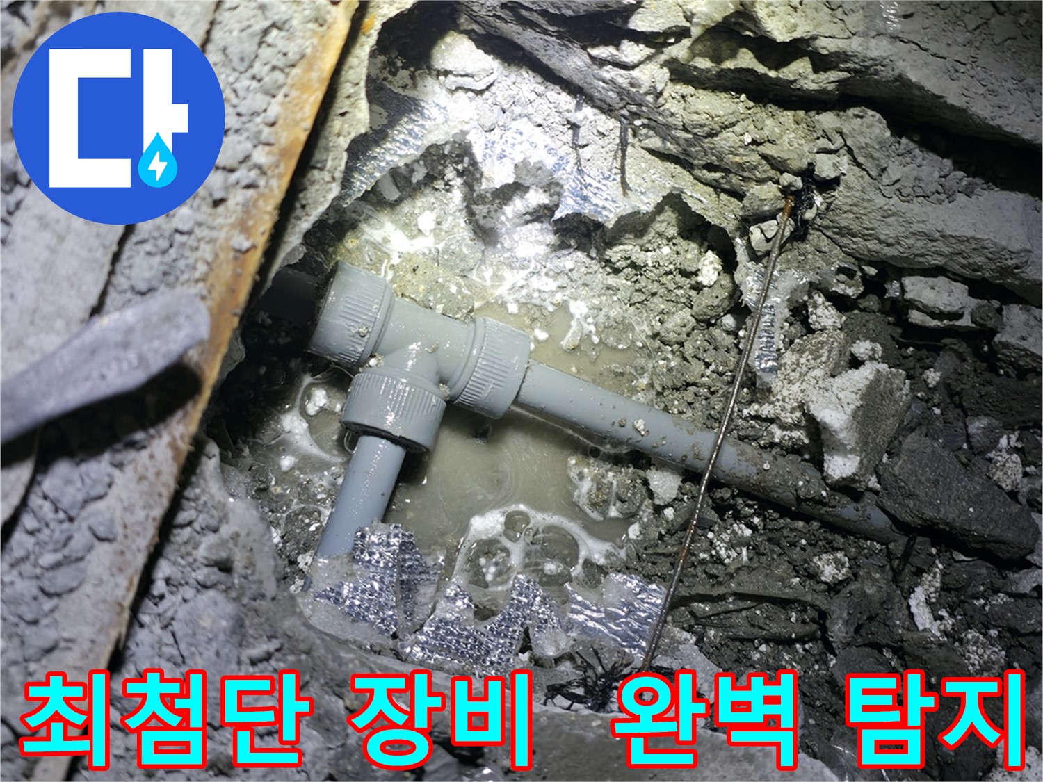 가평군 상면 원흥리 누수 - 완벽한 누수 해결 시스템으로 고객님의 누수 걱정을 덜어드립니다.