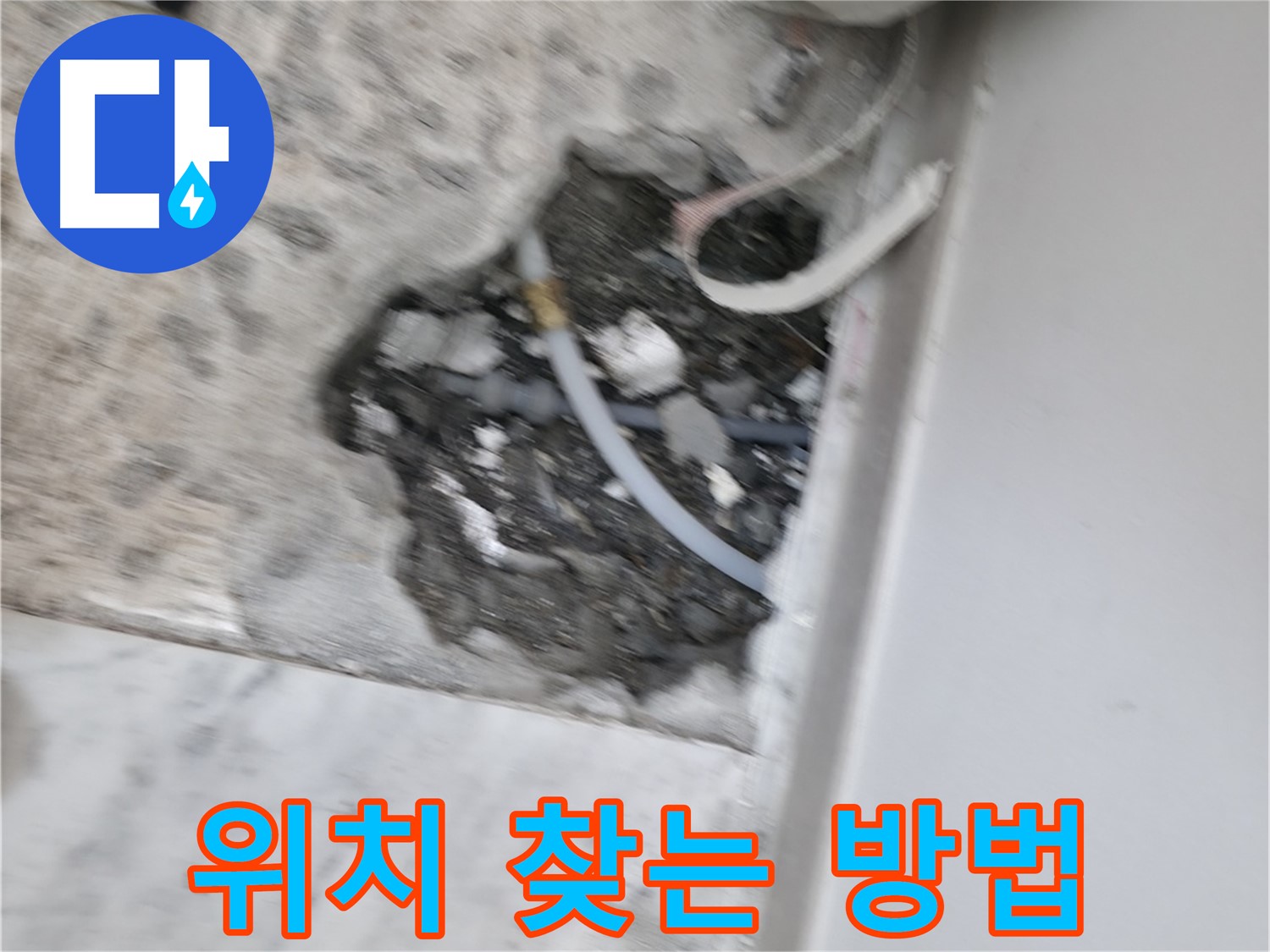 가평군 상면 원흥리 누수 - 누수 위치 찾는 방법