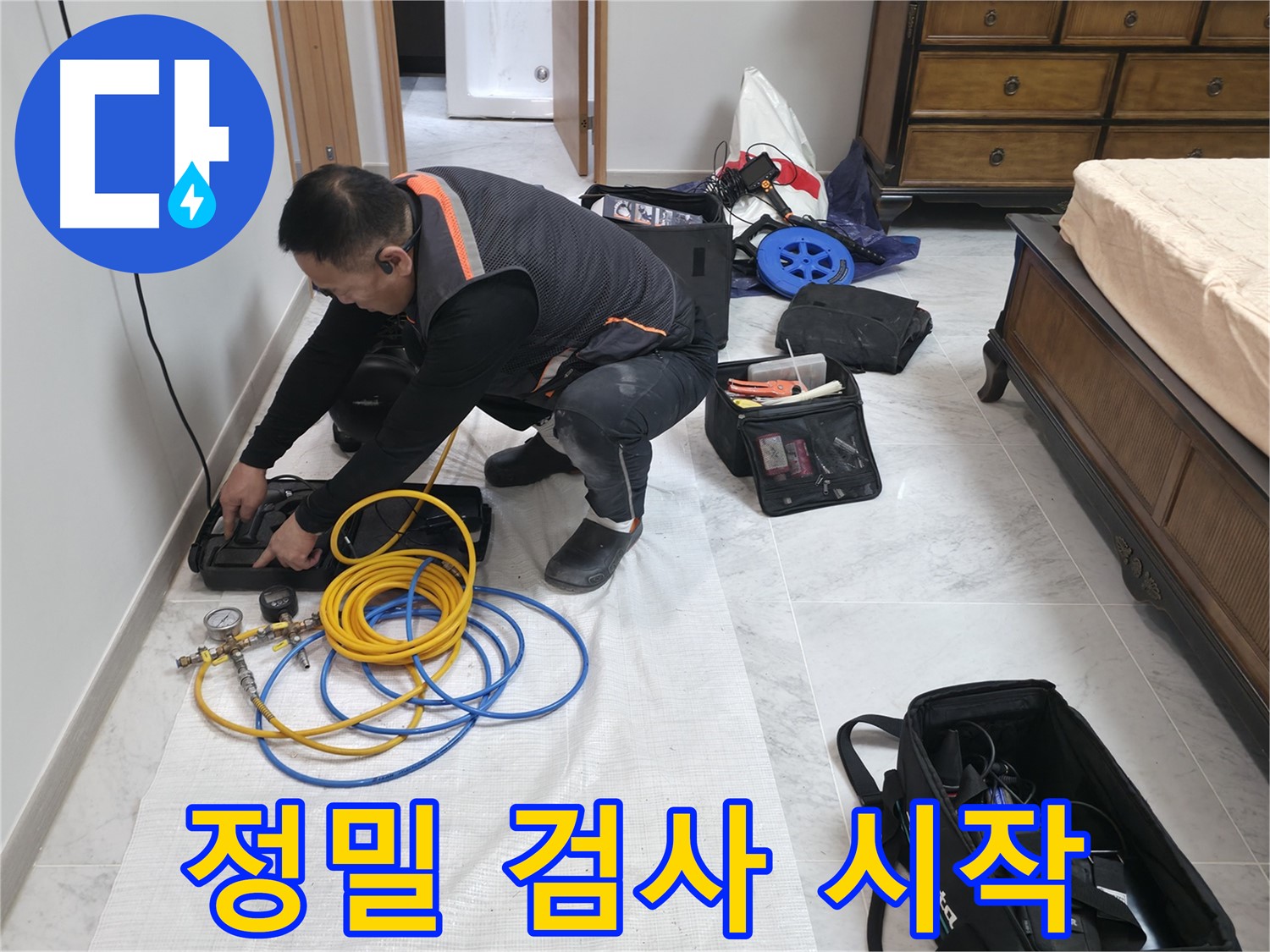 가평군 상면 원흥리 누수 - 정밀 누수 검사 시작으로 문제 해결