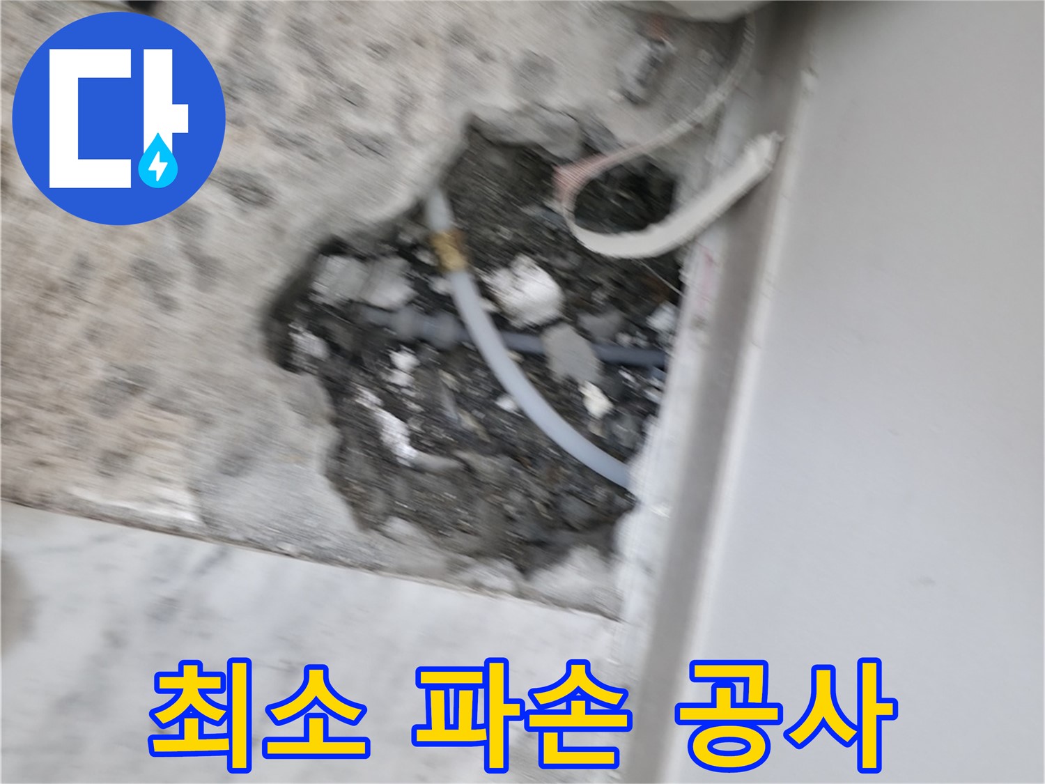 가평군 상면 원흥리 누수 - 최소한의 파손으로 누수 공사 진행