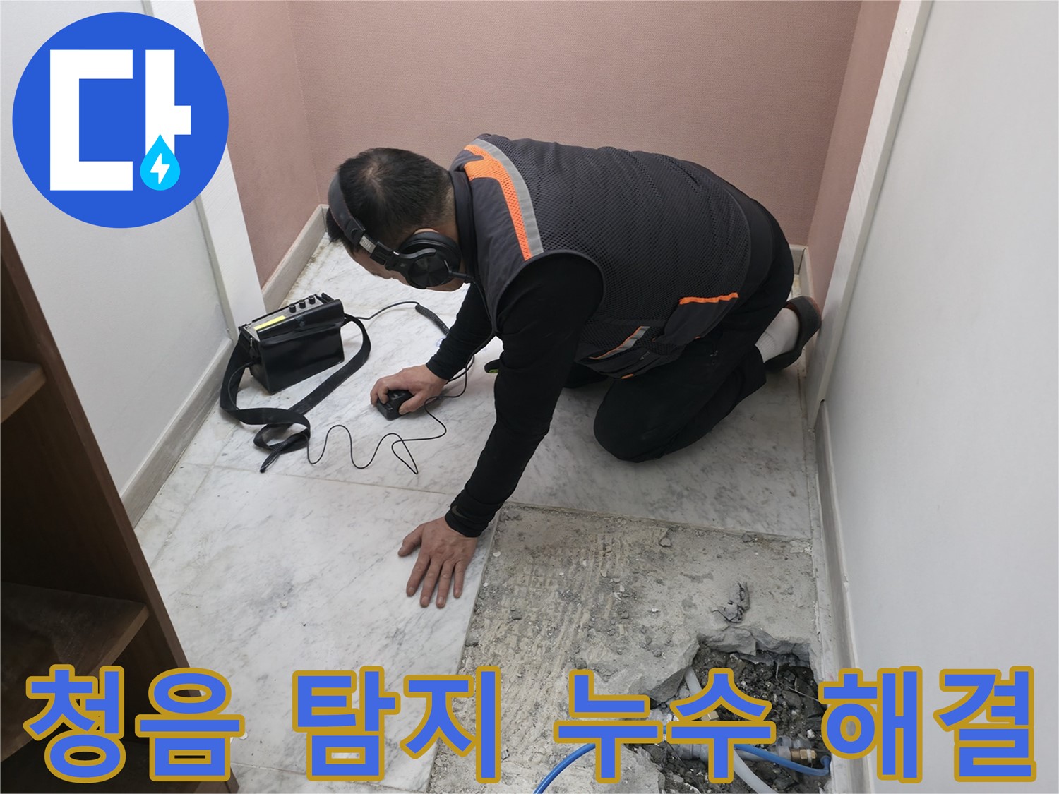 가평군 상면 원흥리 누수 탐지 - 청음 탐지기로 찾아낸 누수를 확실하게 잡아드립니다 - 믿고 맡겨주세요.