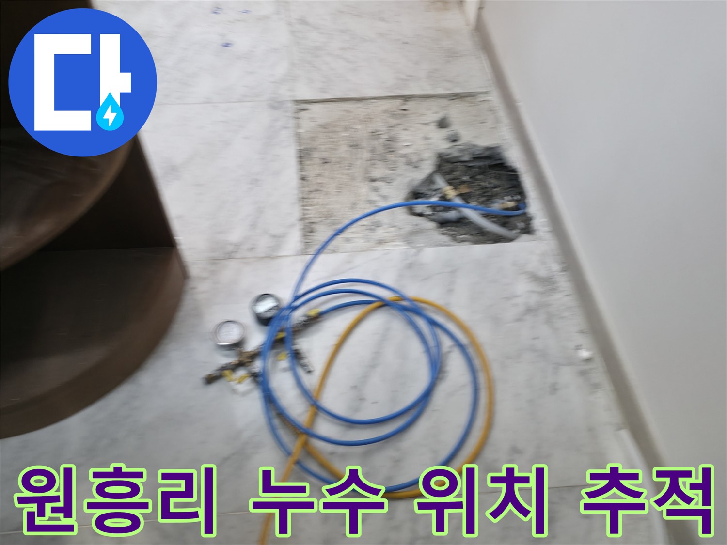 가평군 상면 원흥리 누수 현장 - 누수 위치를 정확히 추적하여 최소한의 파손으로 누수를 해결합니다