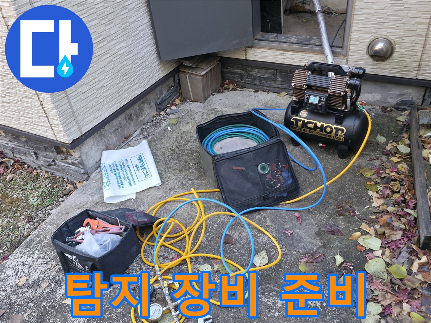 누수 탐지를 위한 장비 준비 - 콤프레셔와 압력 측정기, 그리고 다양한 누수 탐지 도구들이 준비되어 있습니다.