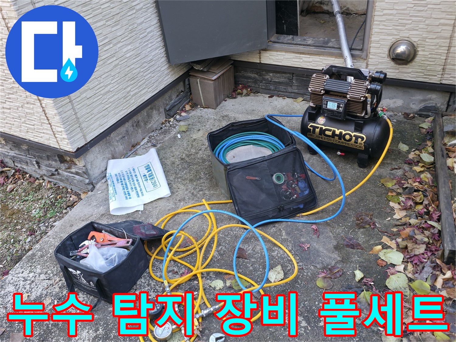 가평군 상면 원흥리 누수탐지 - 완벽한 시공으로 재발 방지까지 책임