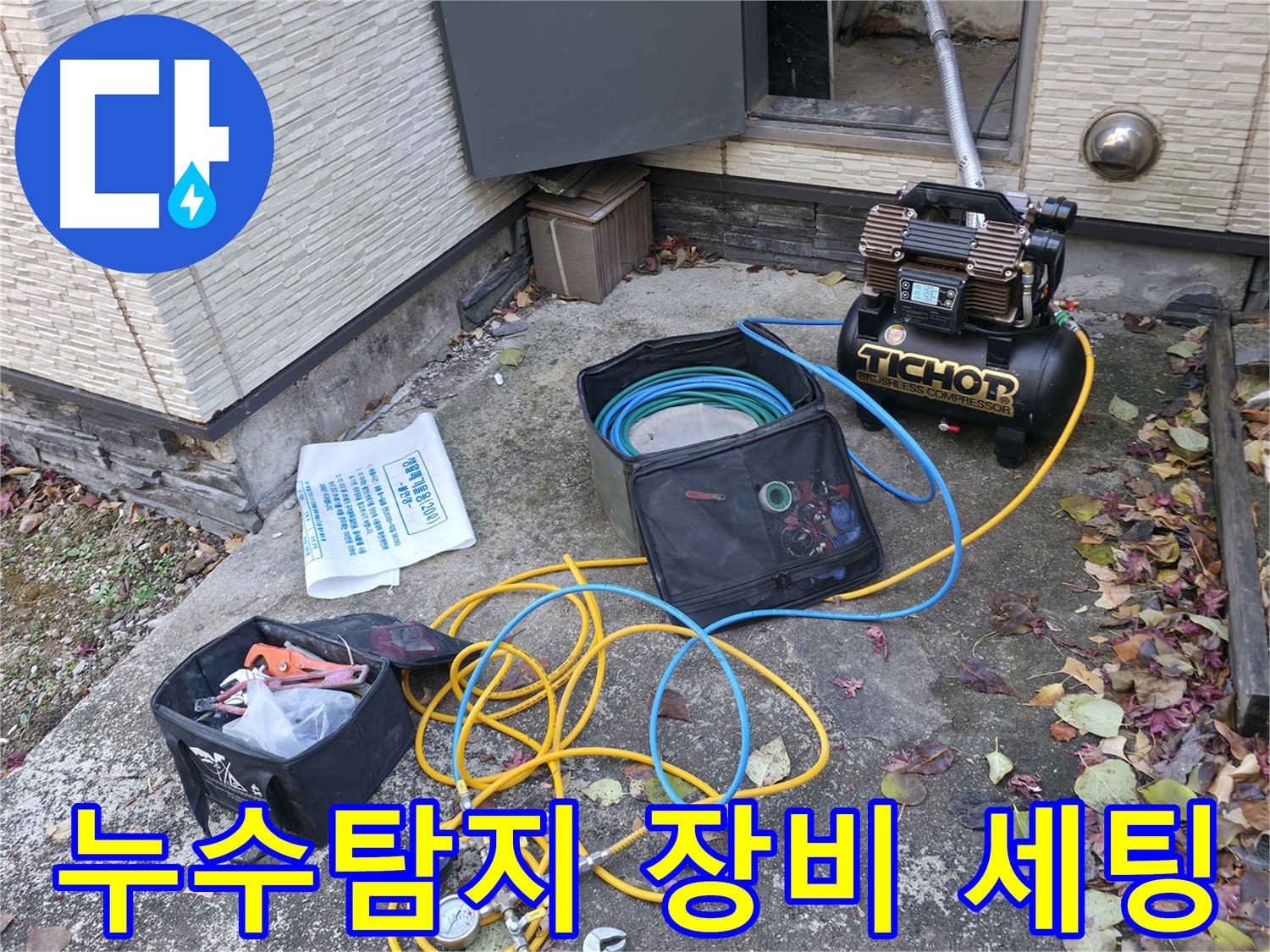 가평군 상면 원흥리 누수탐지 - 압력 테스트를 위한 장비 연결