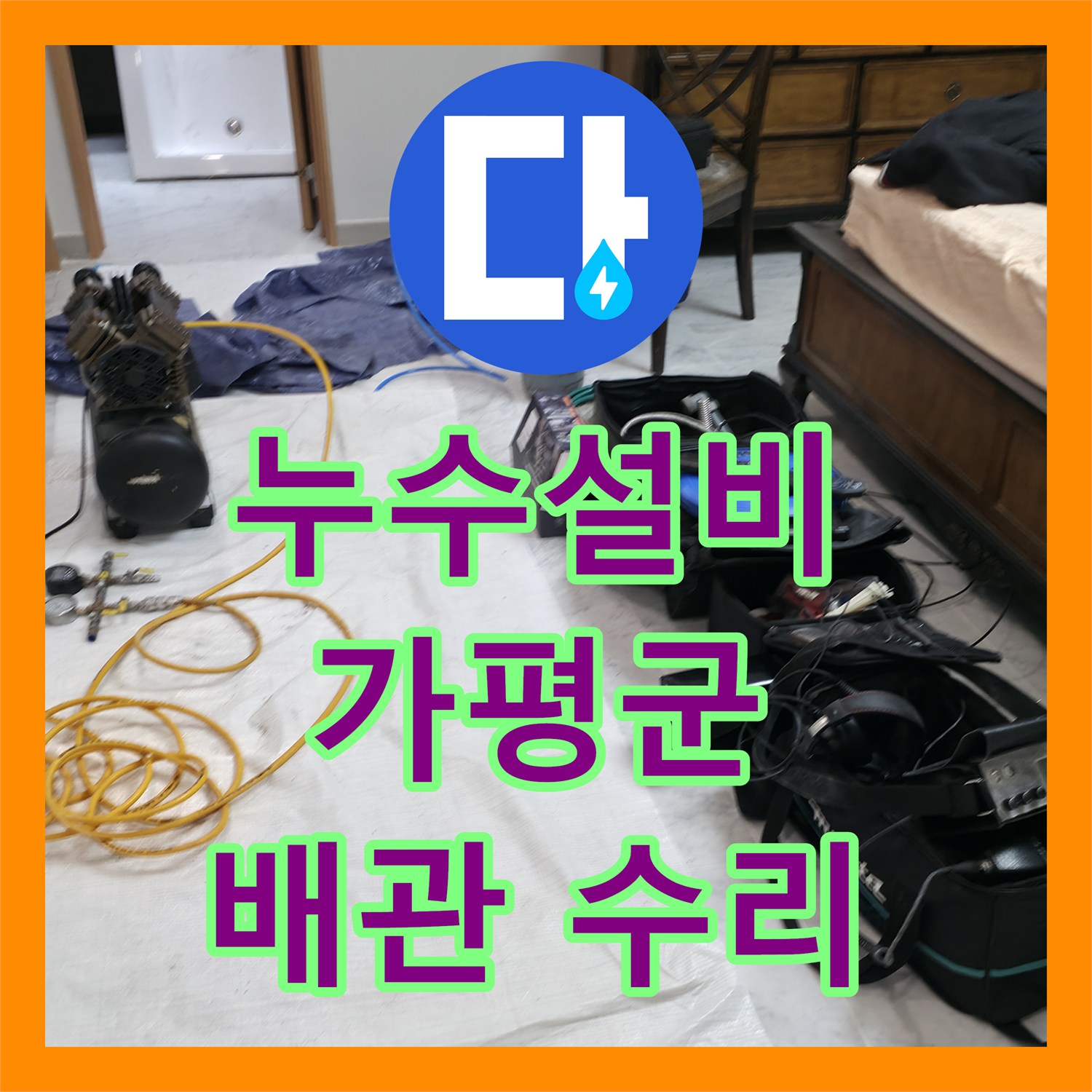누수설비 - 화장실 배관 문제로 발생한 누수를 정확히 진단하고 수리한 - 가평군 상면