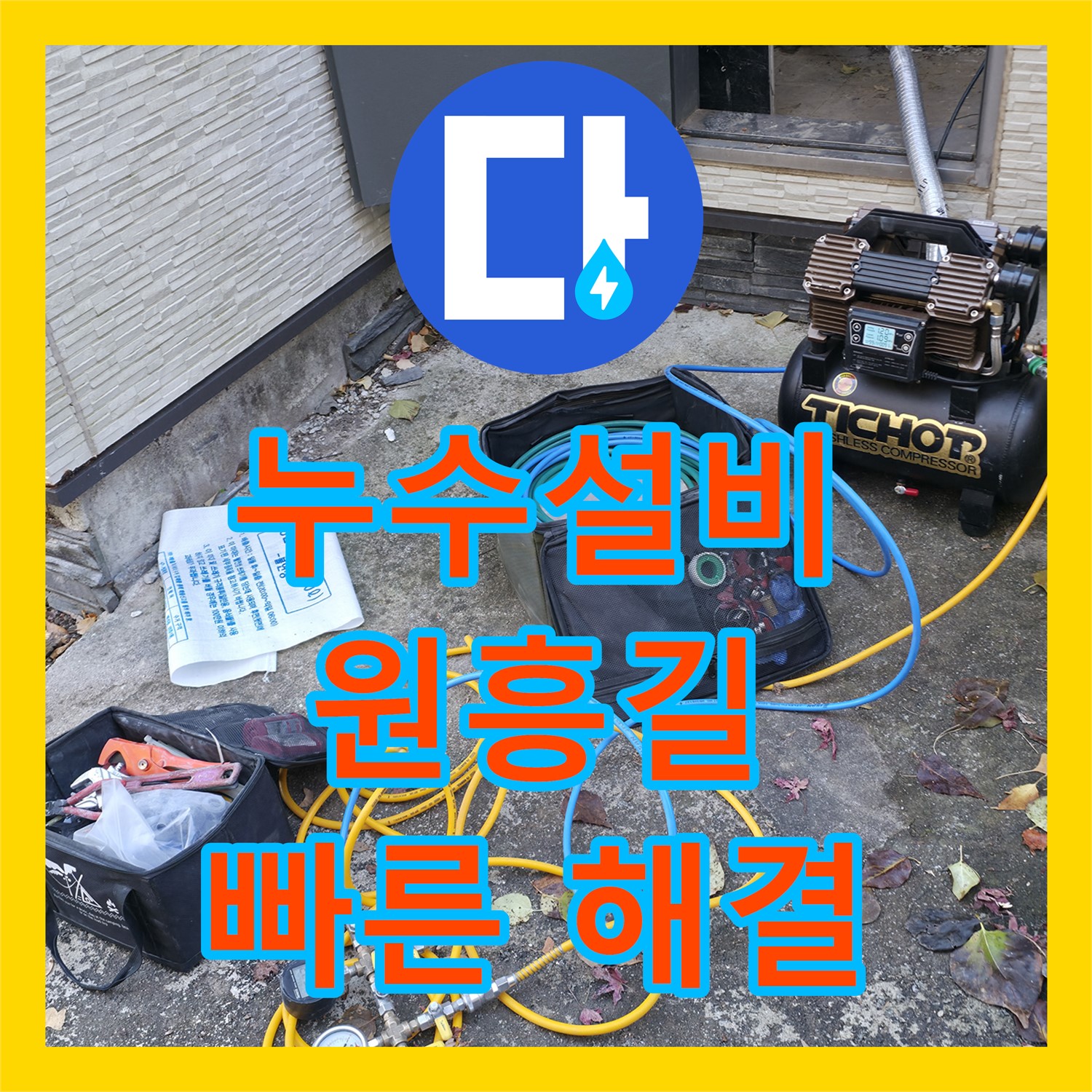 누수전화 한 통으로 해결! 가평군 누수설비, 누수전문업체의 신속한 방문과 완벽한 누수탐지