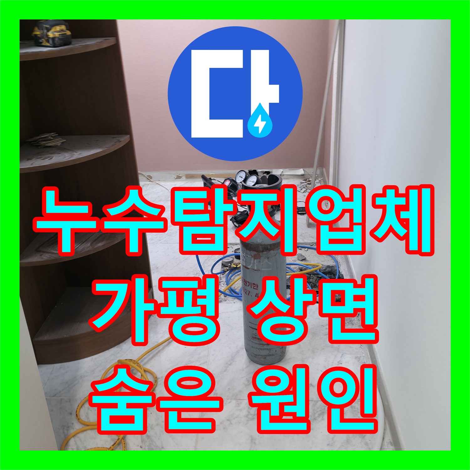  해결 못 한 화장실 외벽 누수를 정밀 탐지하여 수선하다 경기 가평군 상면