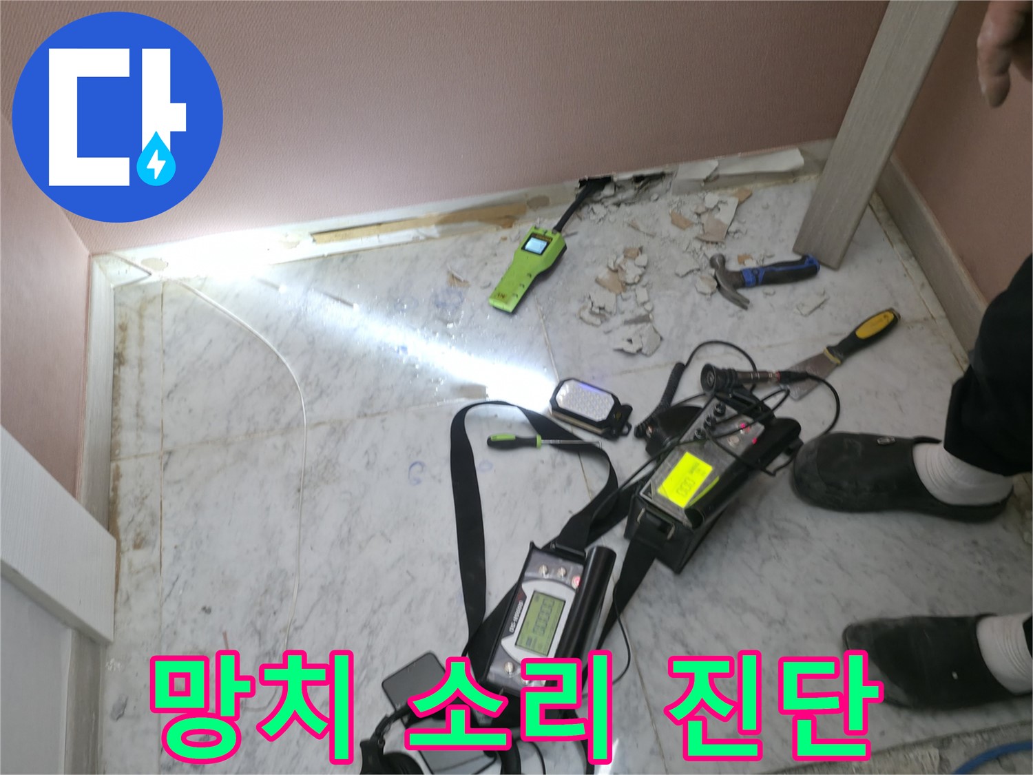 망치 소리만 들어도 누수를 짐작하는 가평군 상면 원흥리 누수탐지 전문가