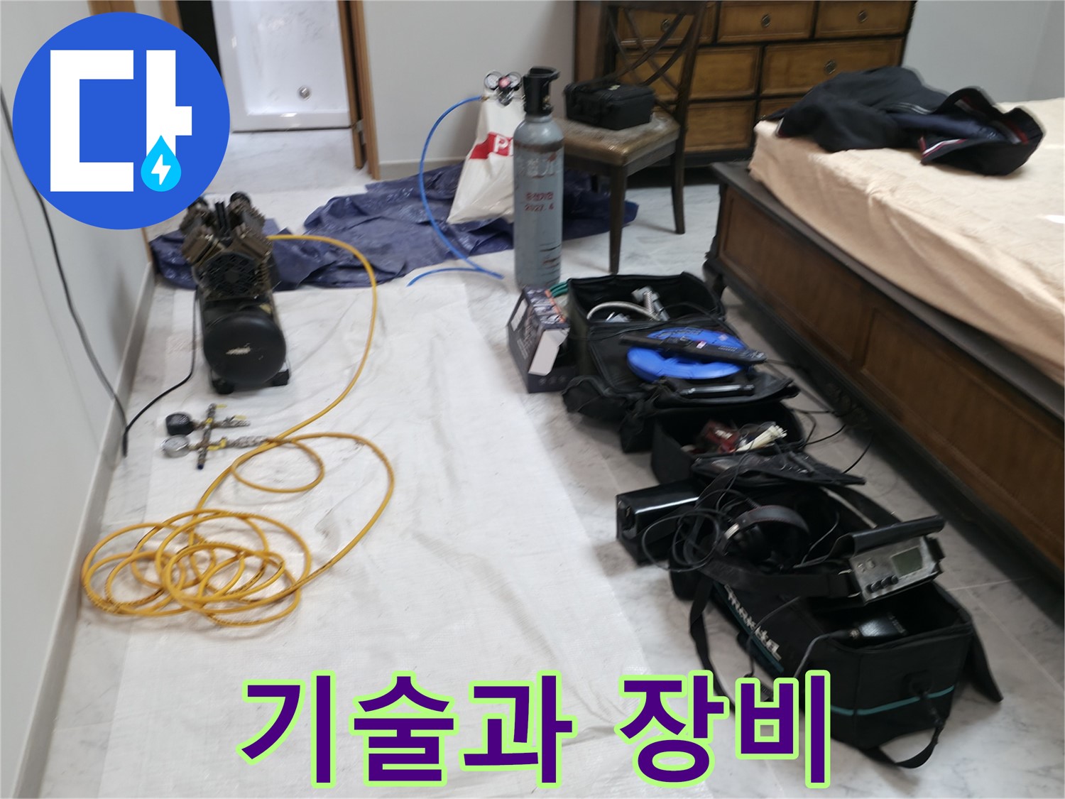 숙련된 기술과 첨단 장비 - 완벽한 누수 해결을 약속드립니다.