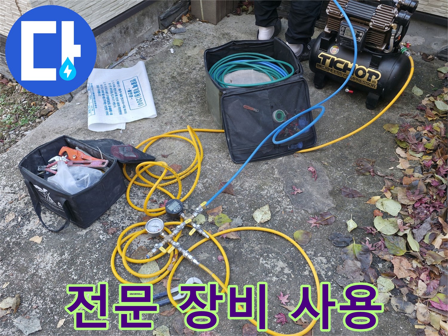 가평 상면 원흥길 누수탐지 - 탐지 장비 꼼꼼한 점검 과정