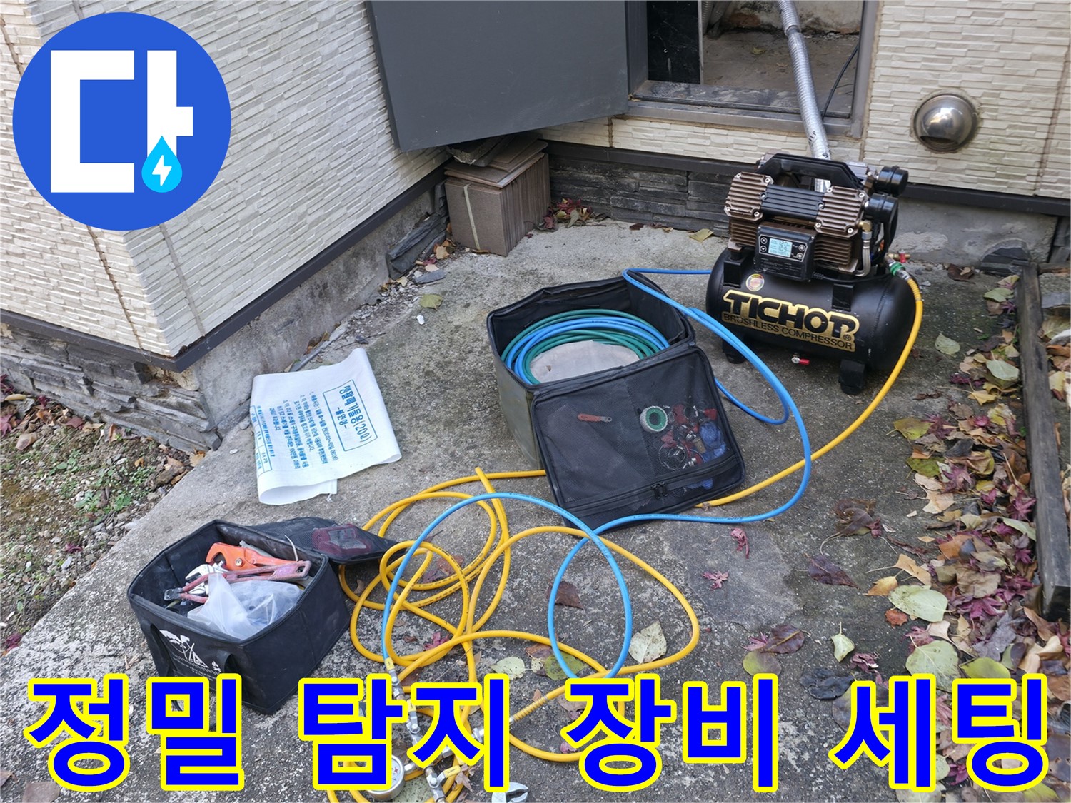 정밀 탐지를 위한 장비 세팅 - 콤프레셔와 압력 측정기를 연결하고, 미세한 누수도 놓치지 않기 위해 준비 중입니다.