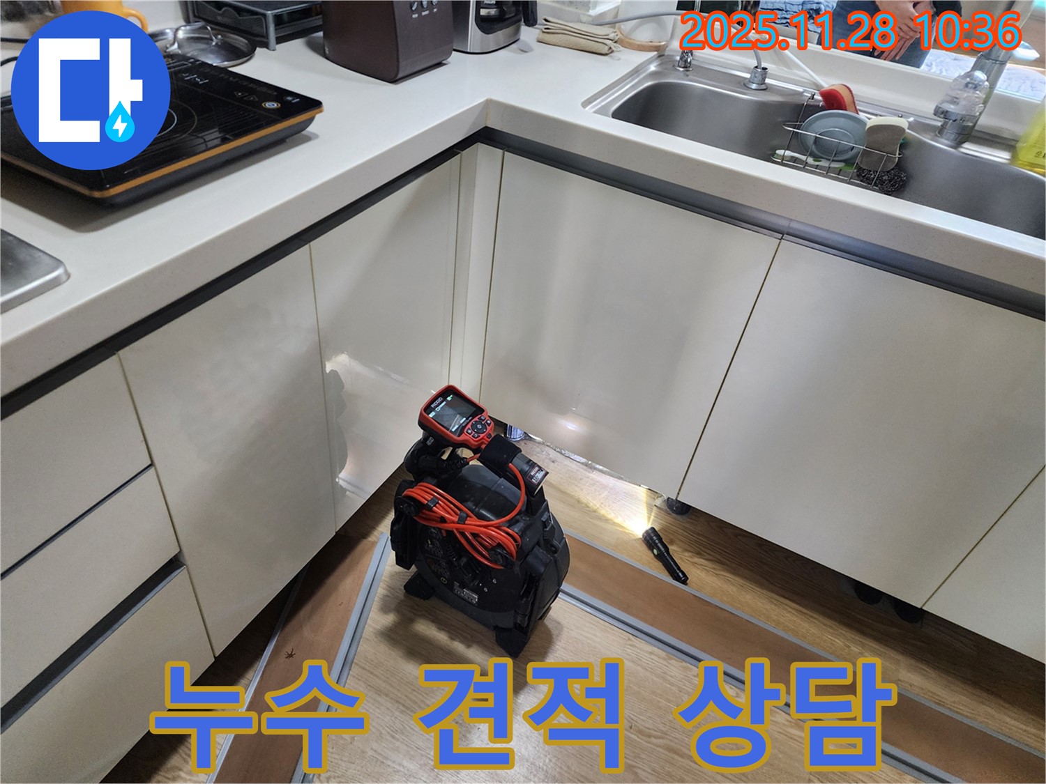 누수 견적 상담 - 합리적인 가격으로 누수 문제를 해결할 수 있도록 견적 상담 진행
