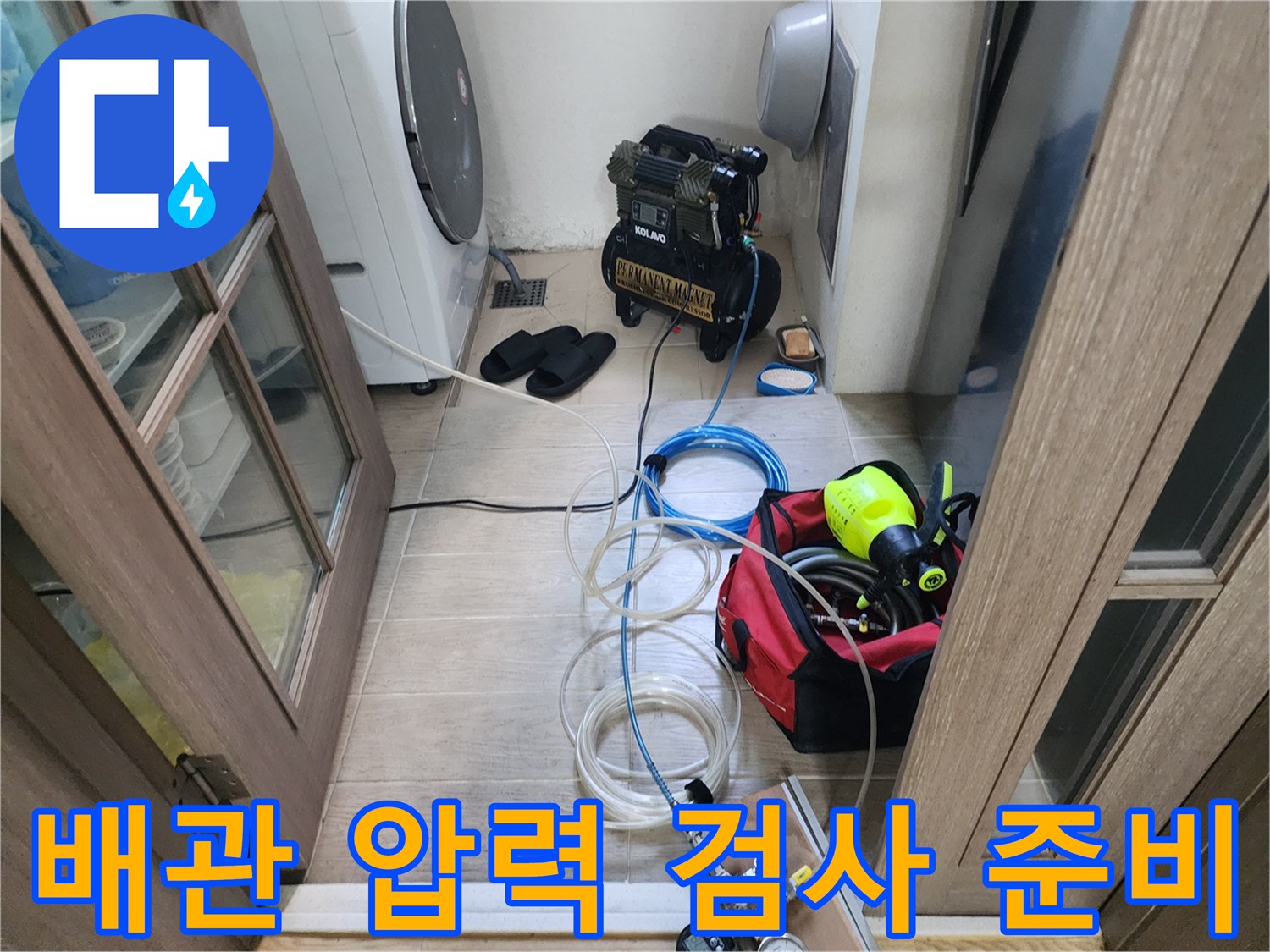누수 지점을 찾기 위해 현장에 설치된 공압 테스트용 장비들