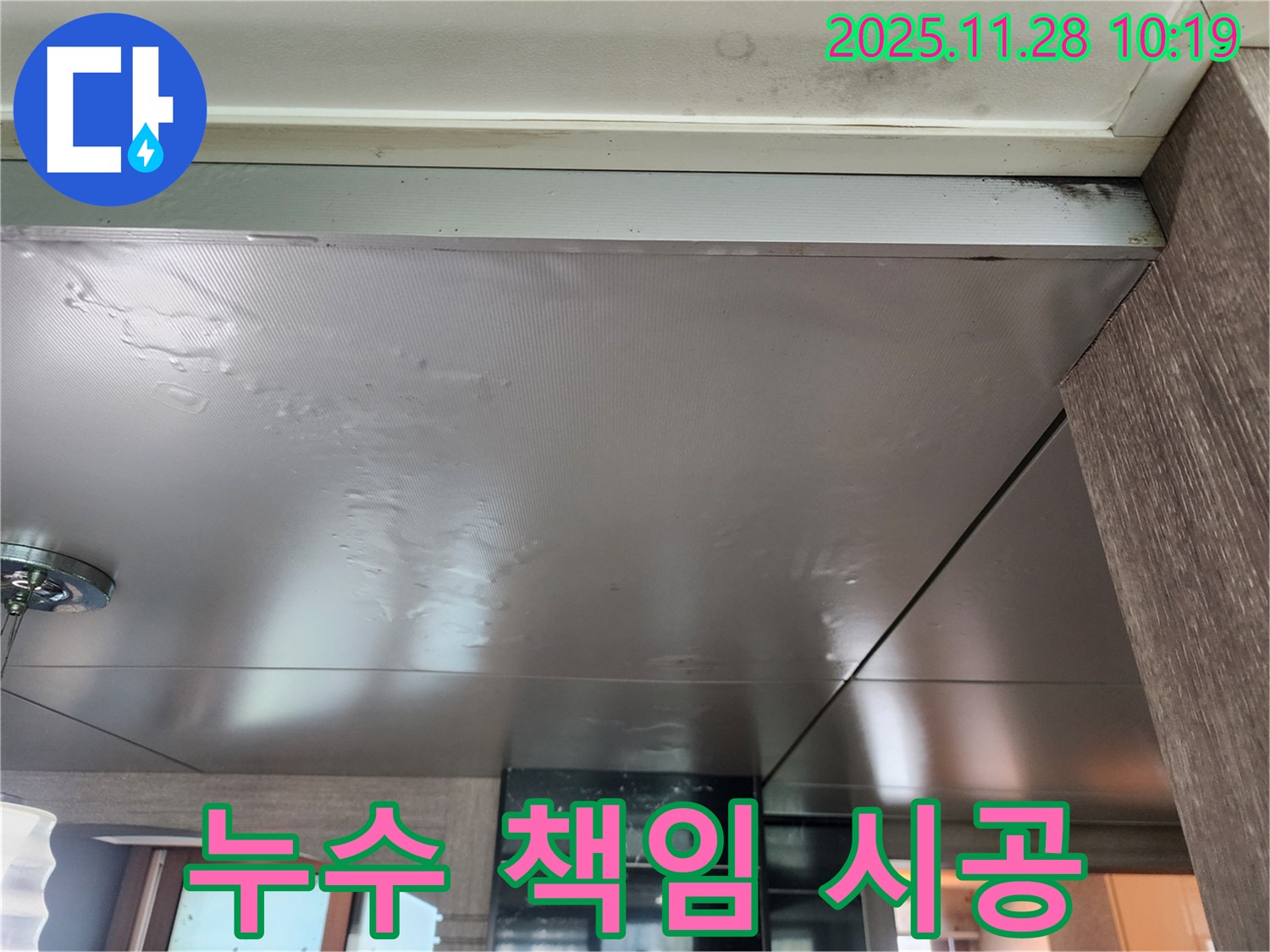 누수 책임 시공 - 누수탐지부터 완벽한 시공까지 책임지고 해결해 드립니다.