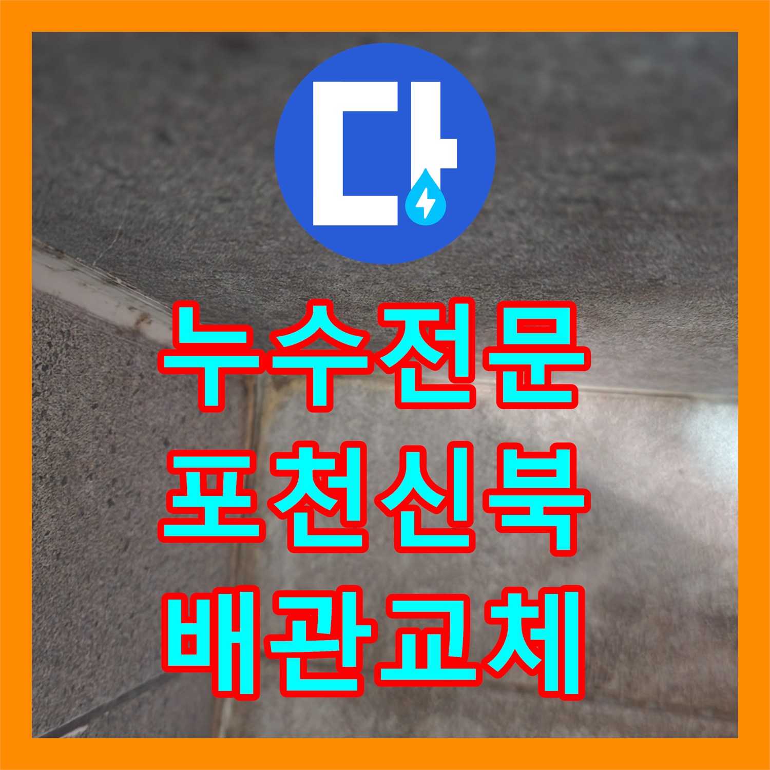 누수전문 주방과 화장실 복합 누수 지점을 내시경으로 찾아 해결한 포천시 신북면