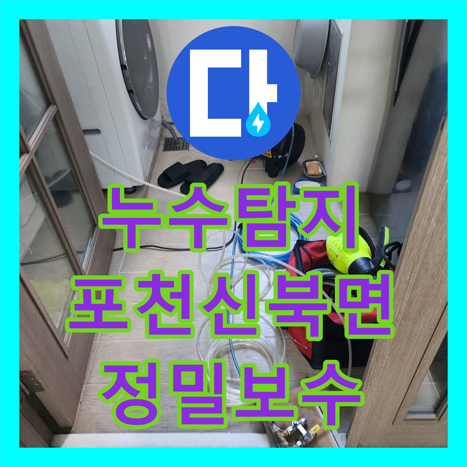 누수탐지 천장 변색과 벽지 들뜸의 원인을 찾아 정밀하게 보수한 포천시 신북면 금동리