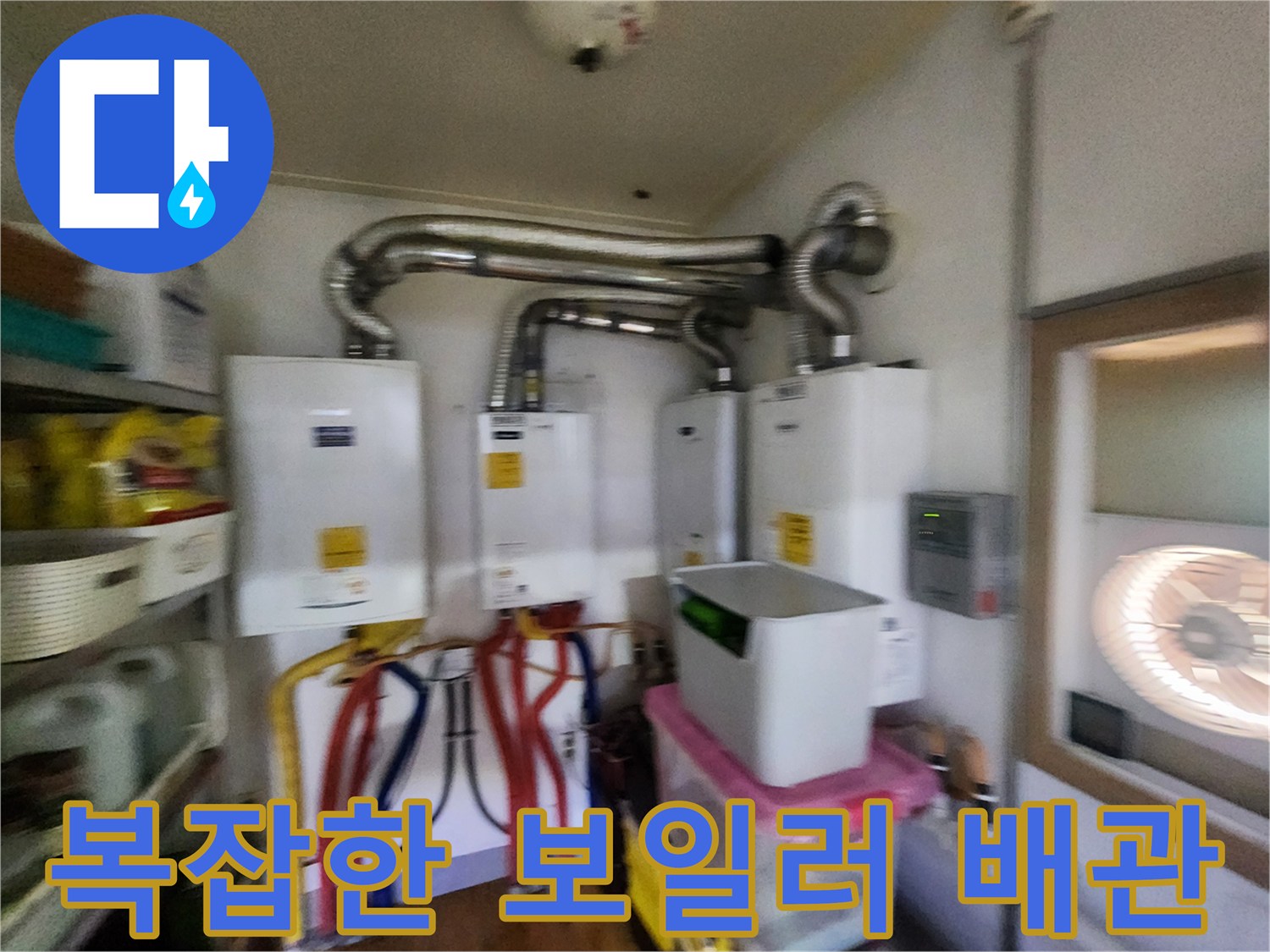 다양한 색상의 유연 배관과 은색 연통이 설치된 설비 공간