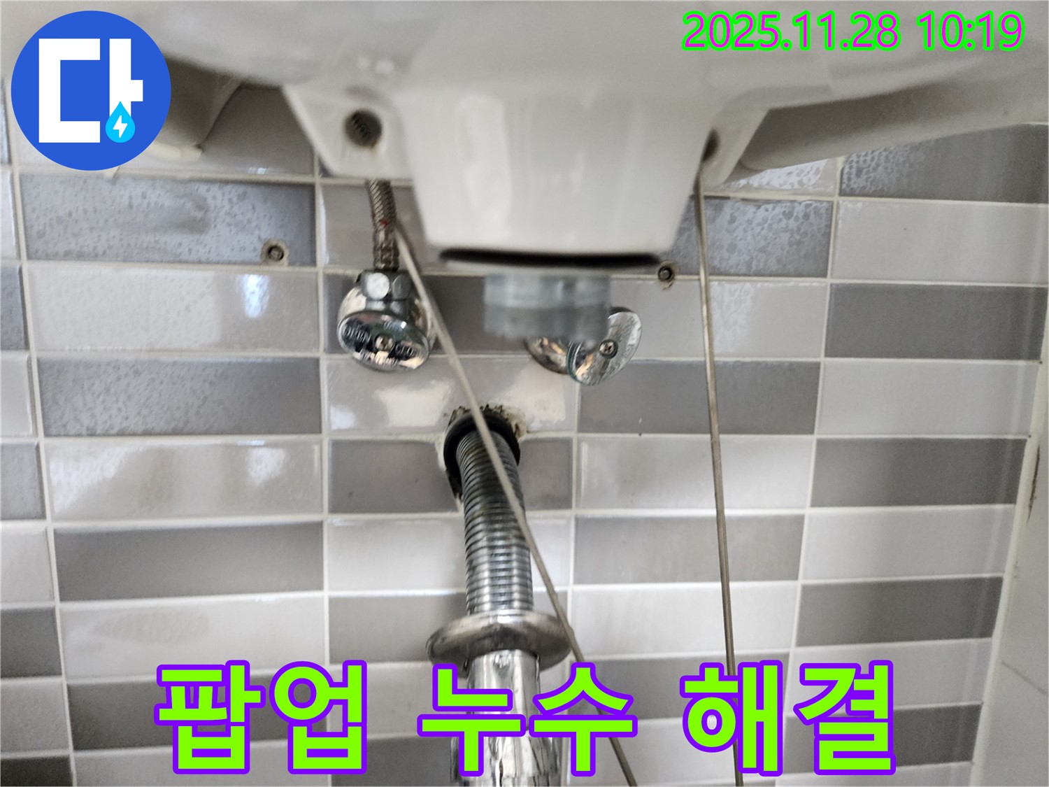 세면대 팝업 누수 문제 - 꼼꼼한 점검과 확실한 시공으로 완벽하게 해결!