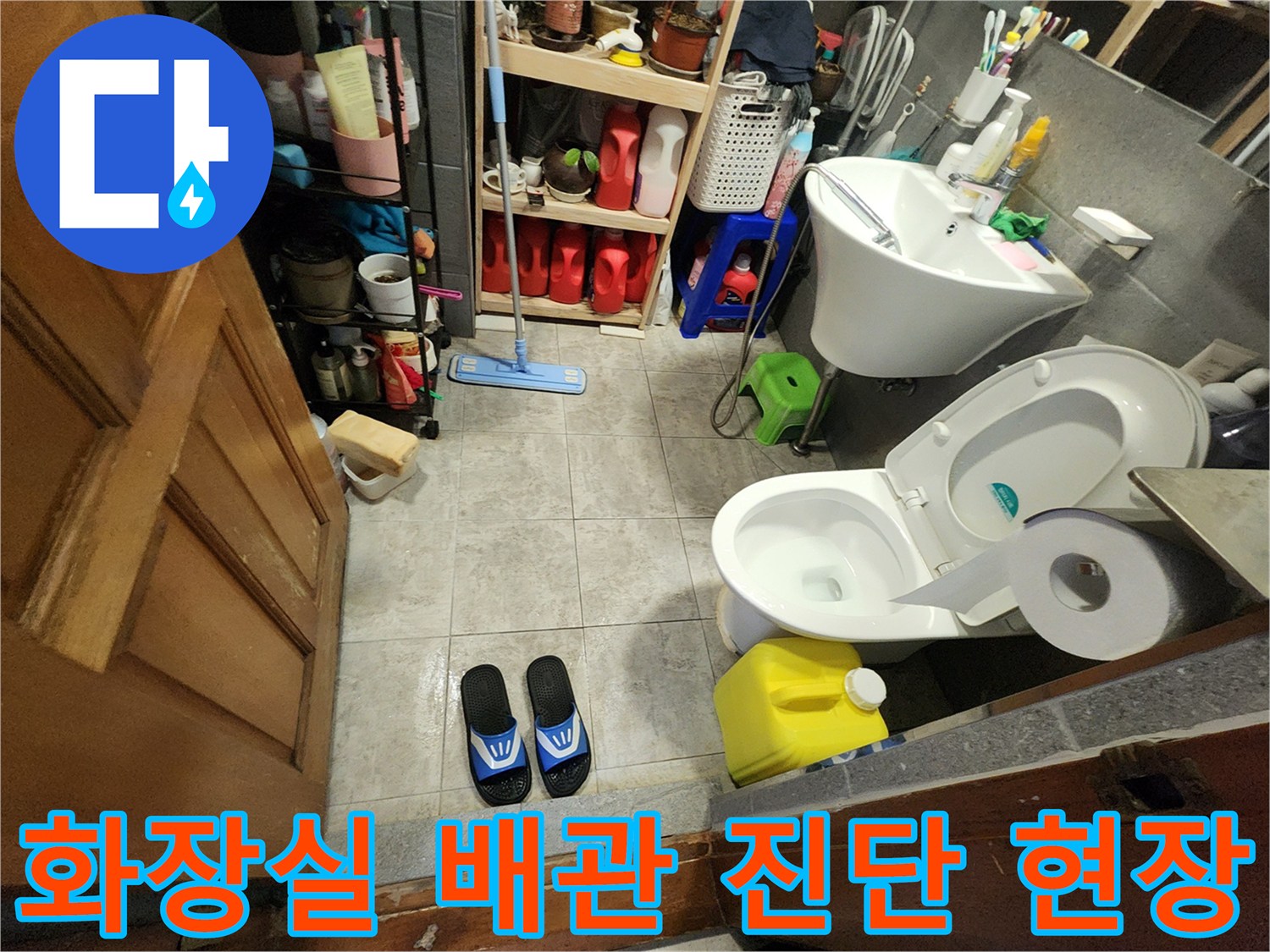 세면대 하부와 변기 주변의 누수 경로를 찾기 위한 점검 상황