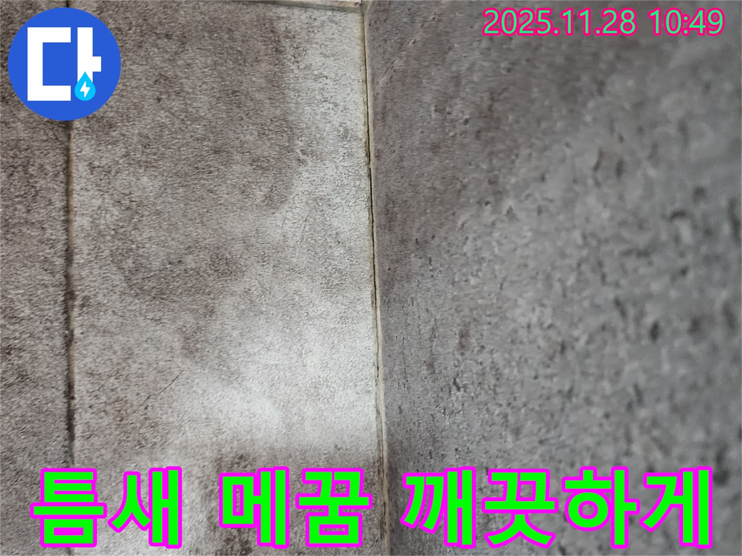 신북면 욕실 곰팡이 누수 - 틈새 메꿈 전문가의 완벽한 시공 후 곰팡이 방지 코팅으로 오랫동안 깨끗하게!