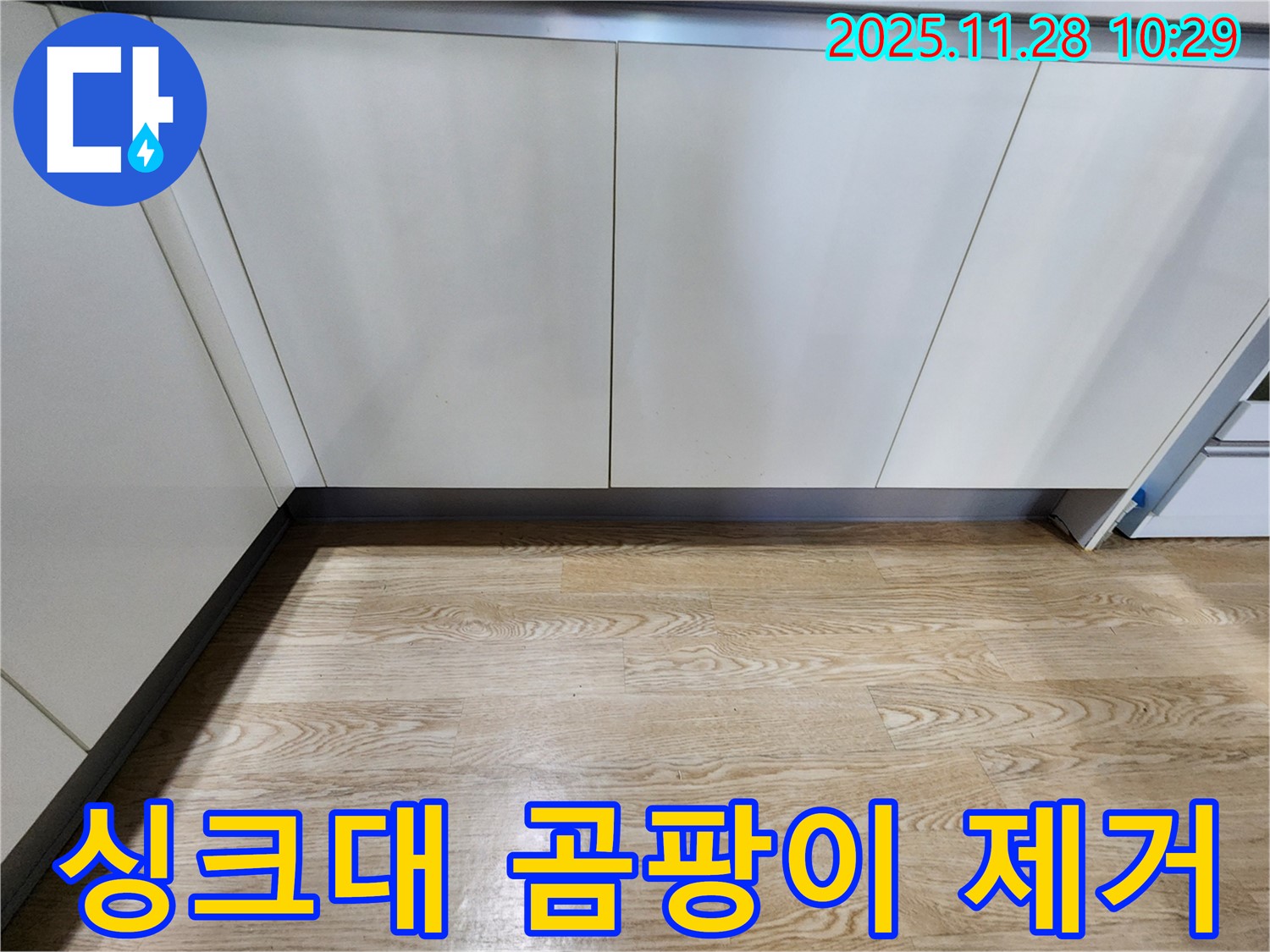 싱크대 곰팡이 제거 - 곰팡이 문제 해결 - 누수 원인 제거가 우선입니다.