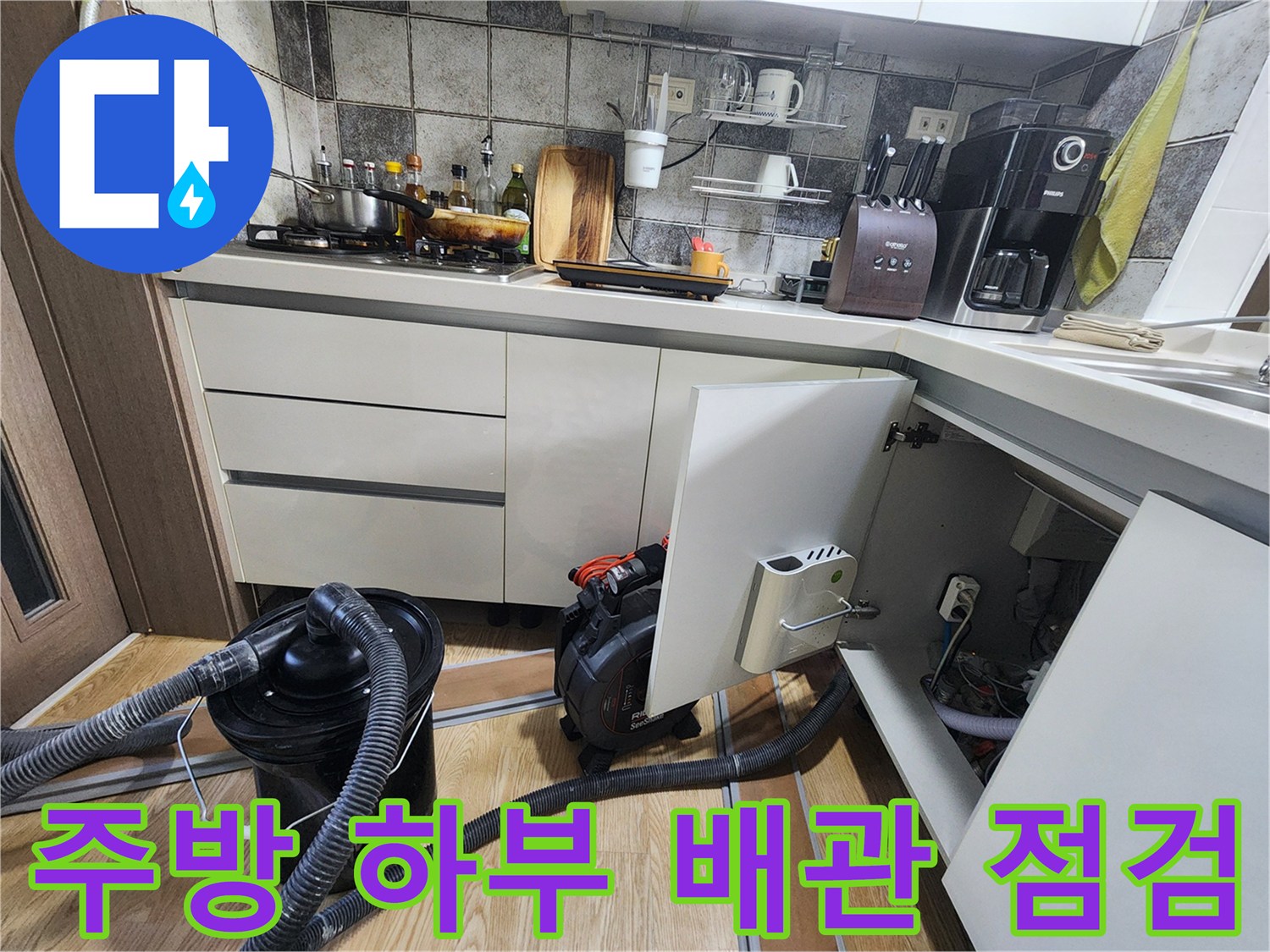싱크대 아래쪽 배관과 누수 진단용 장비 모습
