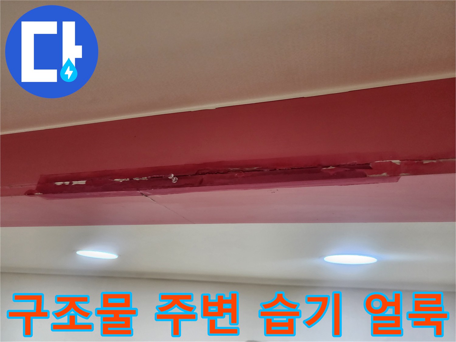 천장-구조물-주변의-습한-얼룩