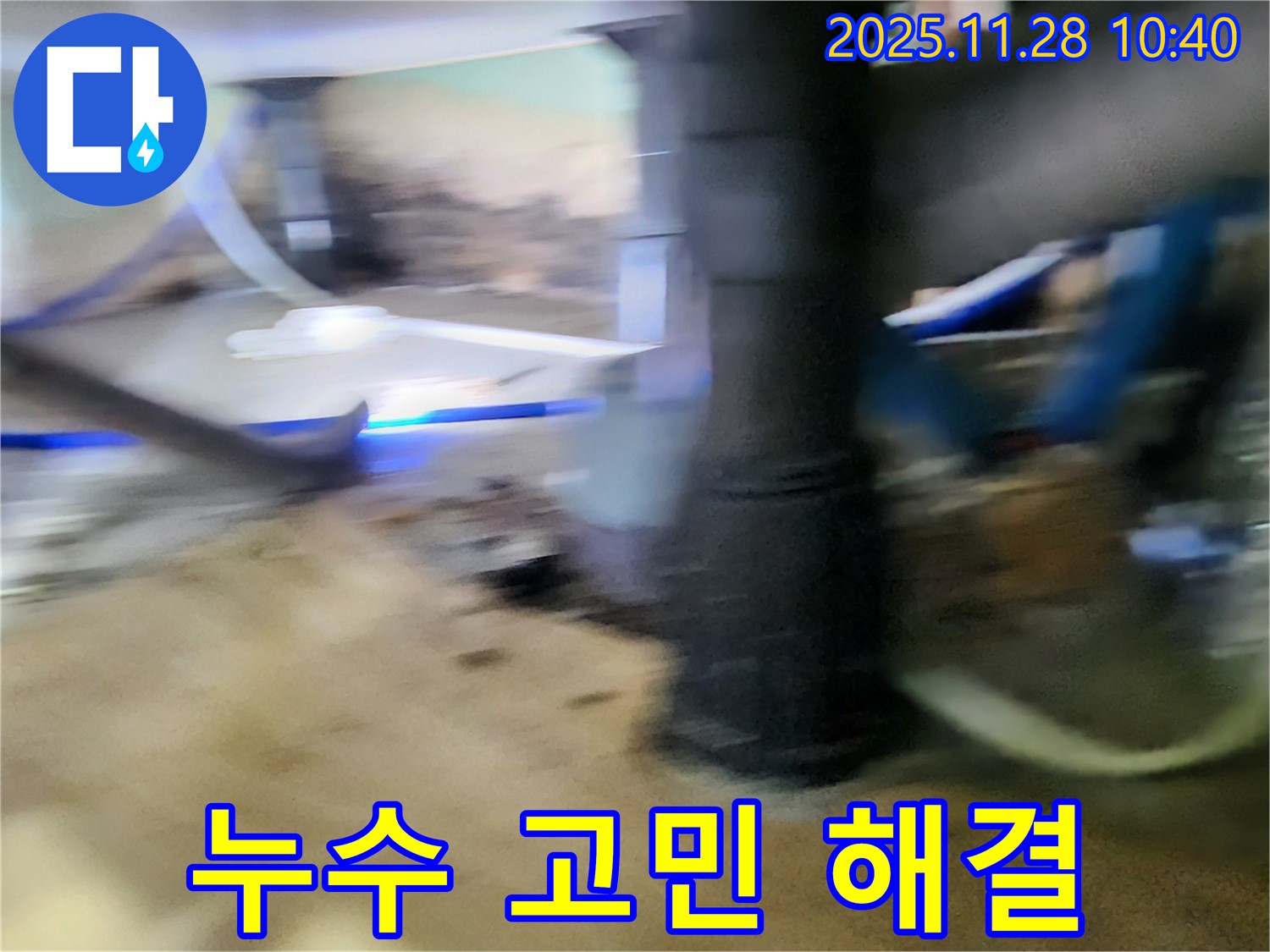 포천 금동리 누수 - 누수 문제로 더 이상 고민하지 않도록 누수탐지 전문가가 완벽하게 해결