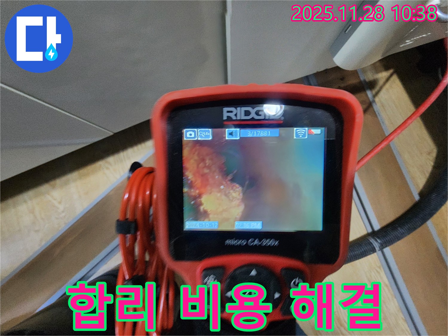 포천 신북면 금동리 누수 - 배관 내시경으로 문제 해결! 합리적인 비용으로 완벽하게 누수를 해결해 드립니다.